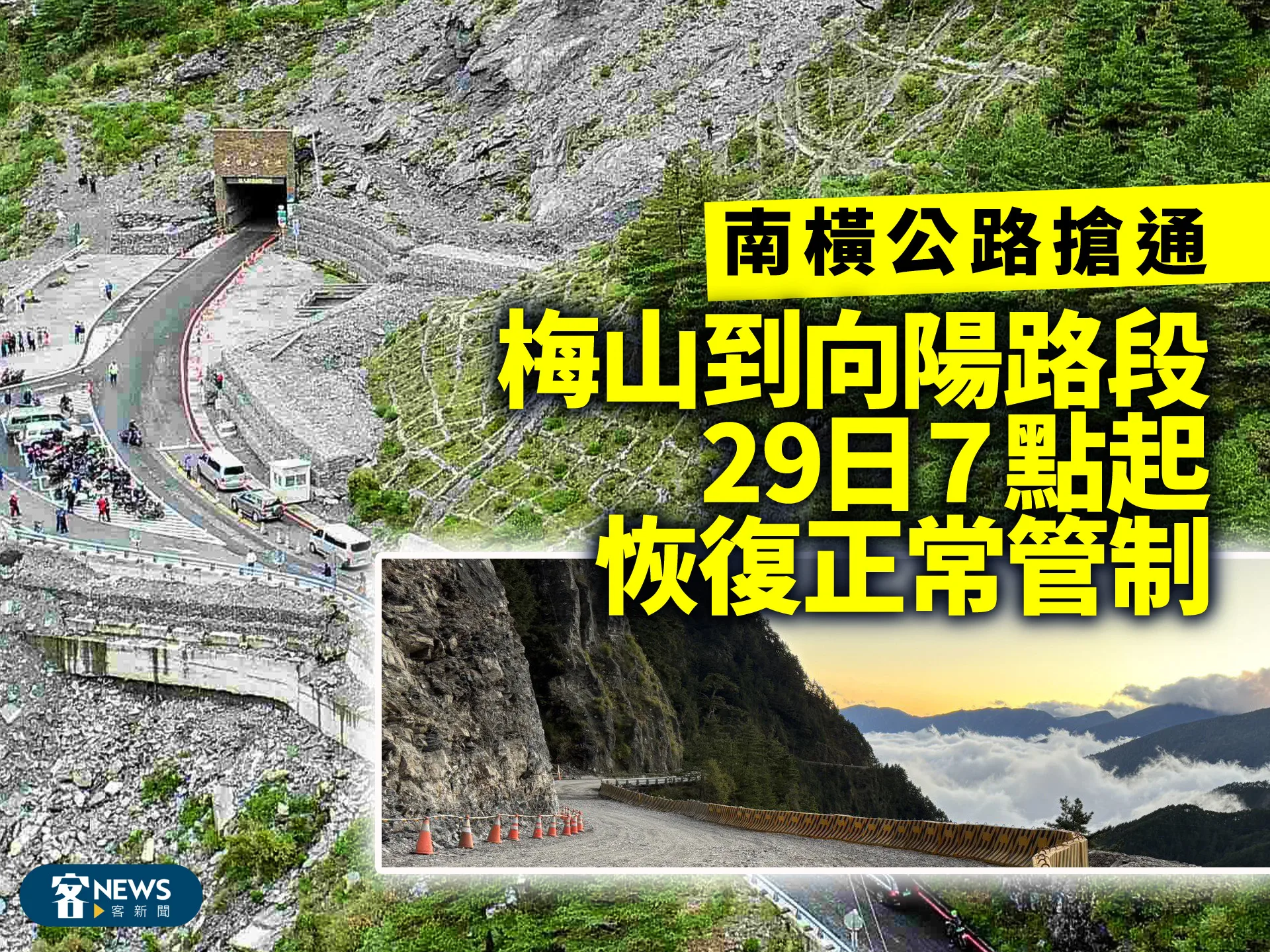 南橫公路搶通　梅山到向陽路段29日７點起恢復正常管制