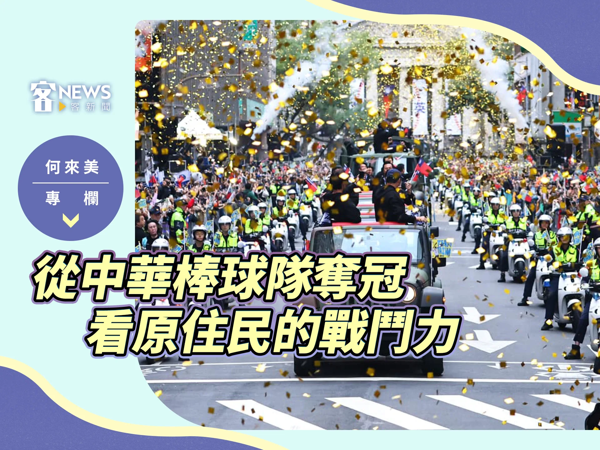 何來美專欄／從中華棒球隊奪冠　看原住民的戰鬥力