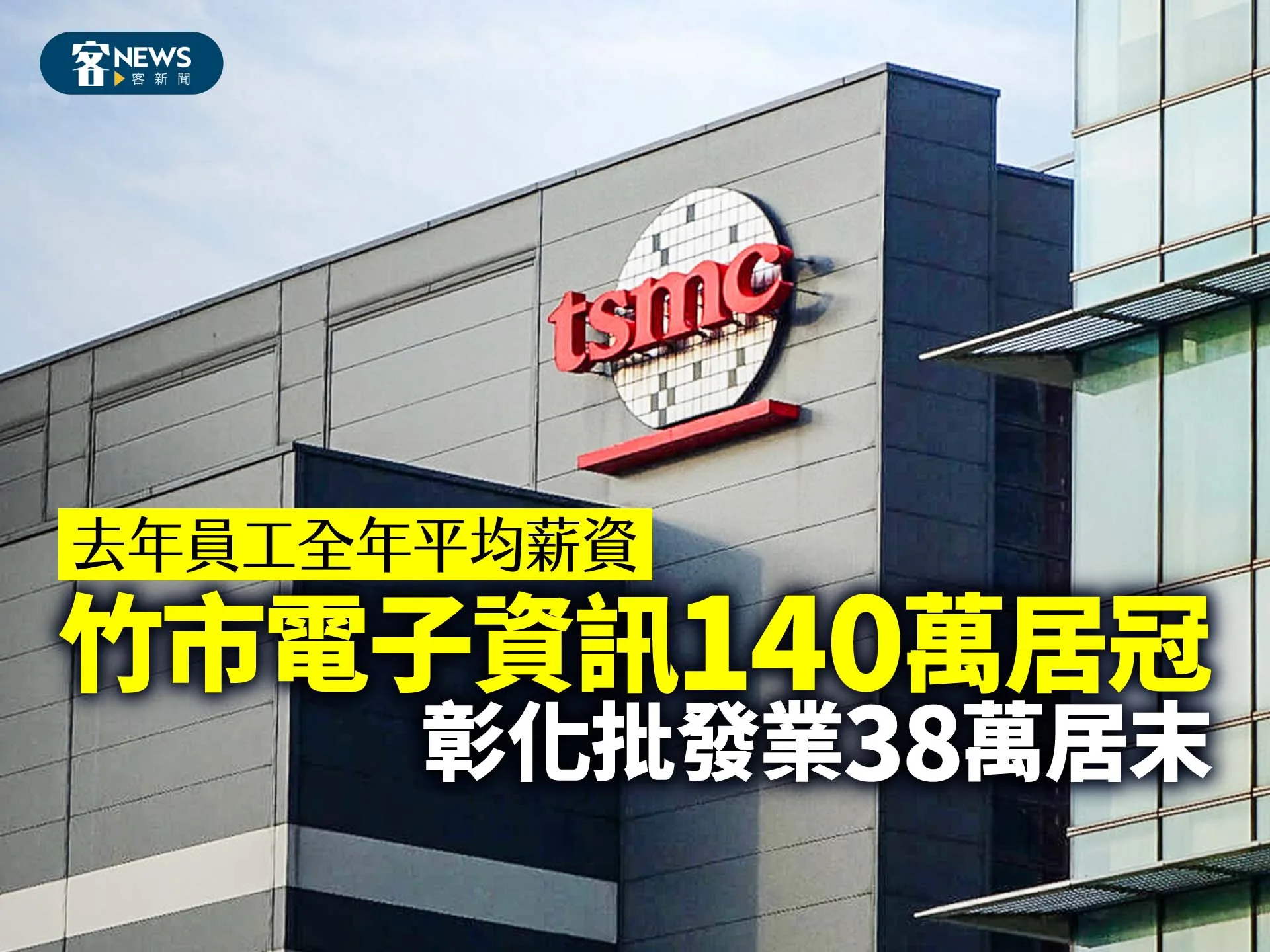 去年員工全年平均薪資　竹市電子資訊140萬居冠、彰化批發業38萬居末