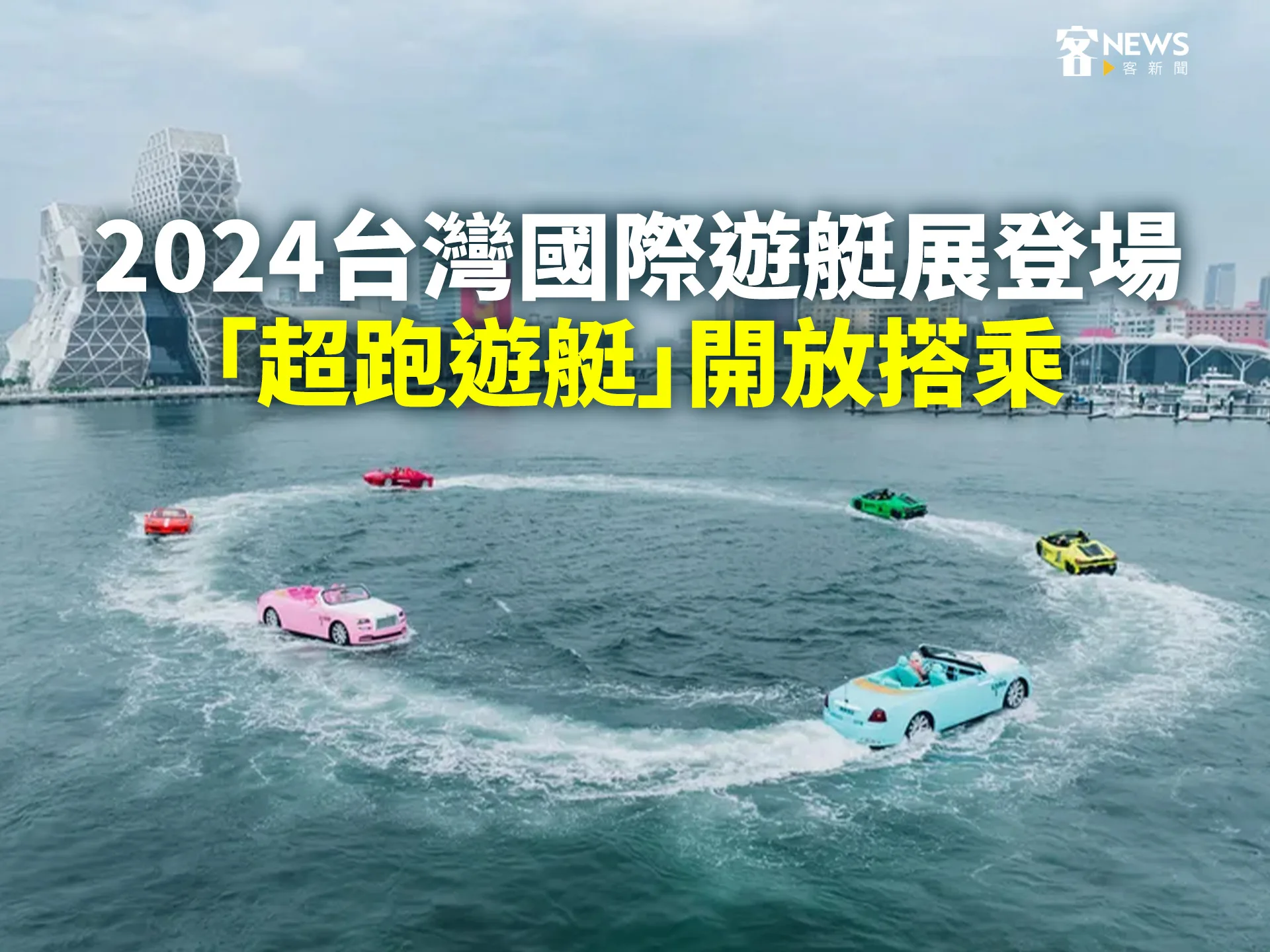 2024台灣國際遊艇展登場　「超跑遊艇」開放搭乘