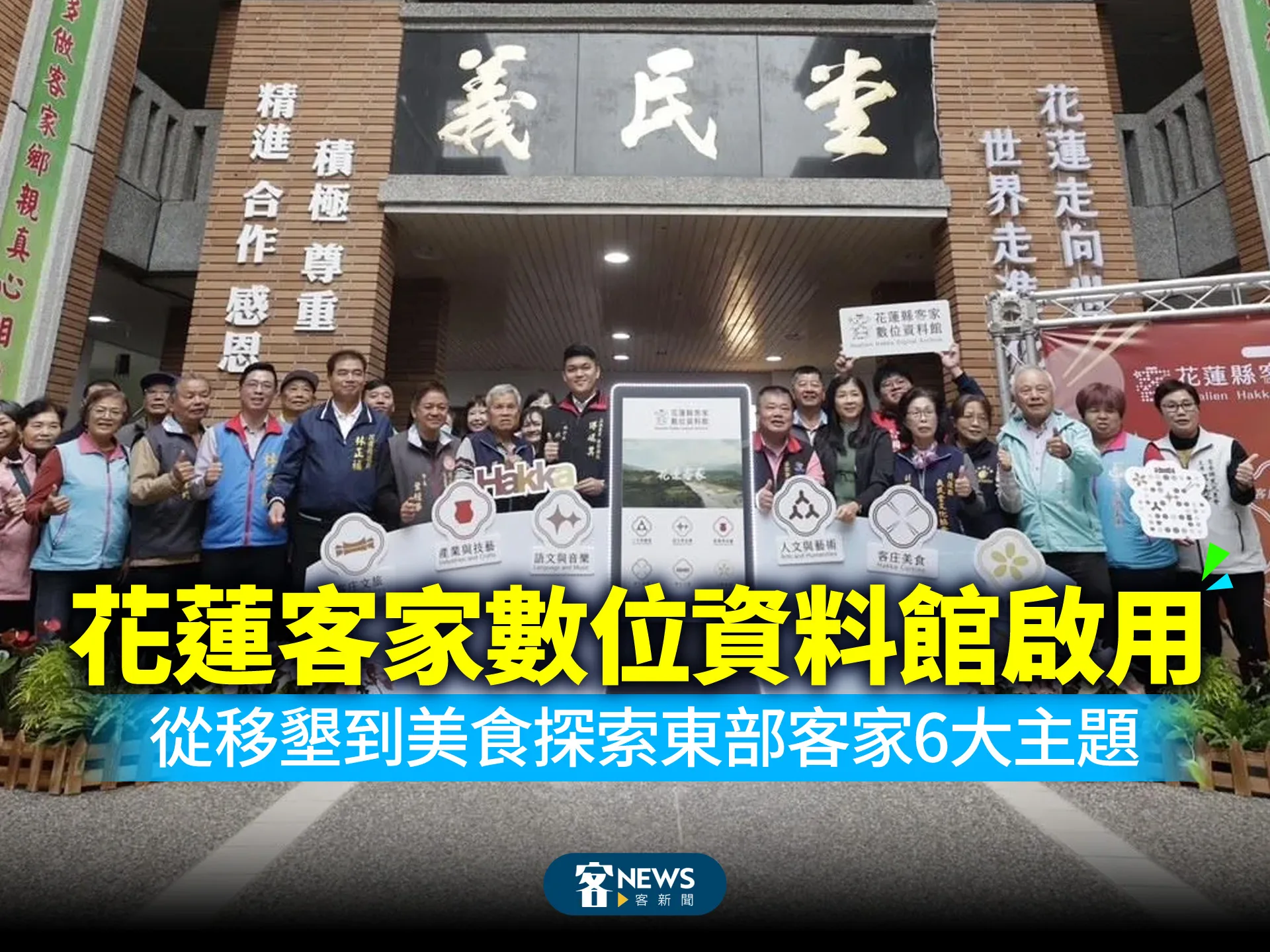 花蓮客家數位資料館啟用　從移墾到美食探索東部客家6大主題