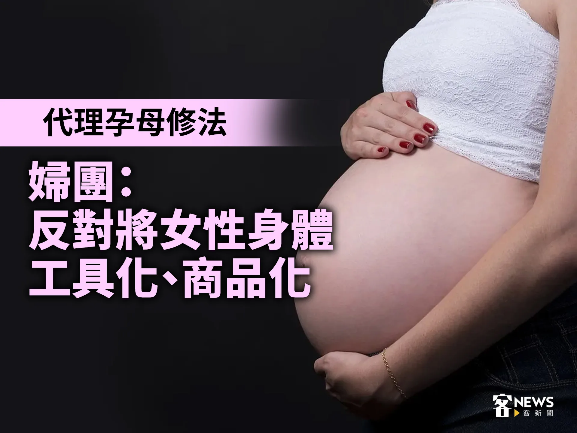 代理孕母修法　婦團：反對將女性身體工具化、商品化