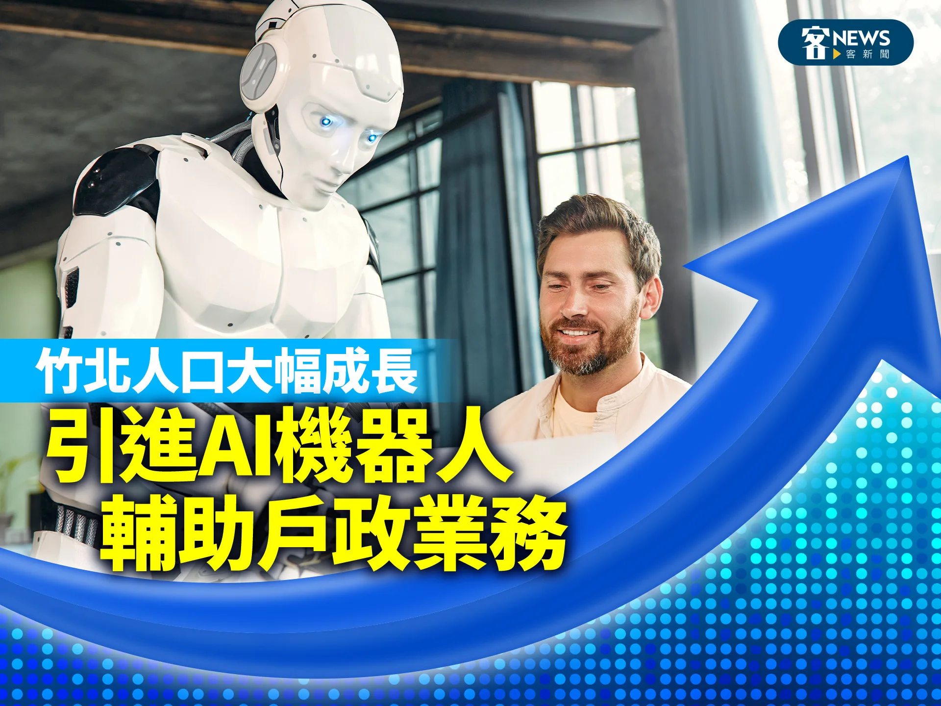 竹北人口大幅成長　引進AI機器人輔助戶政業務
