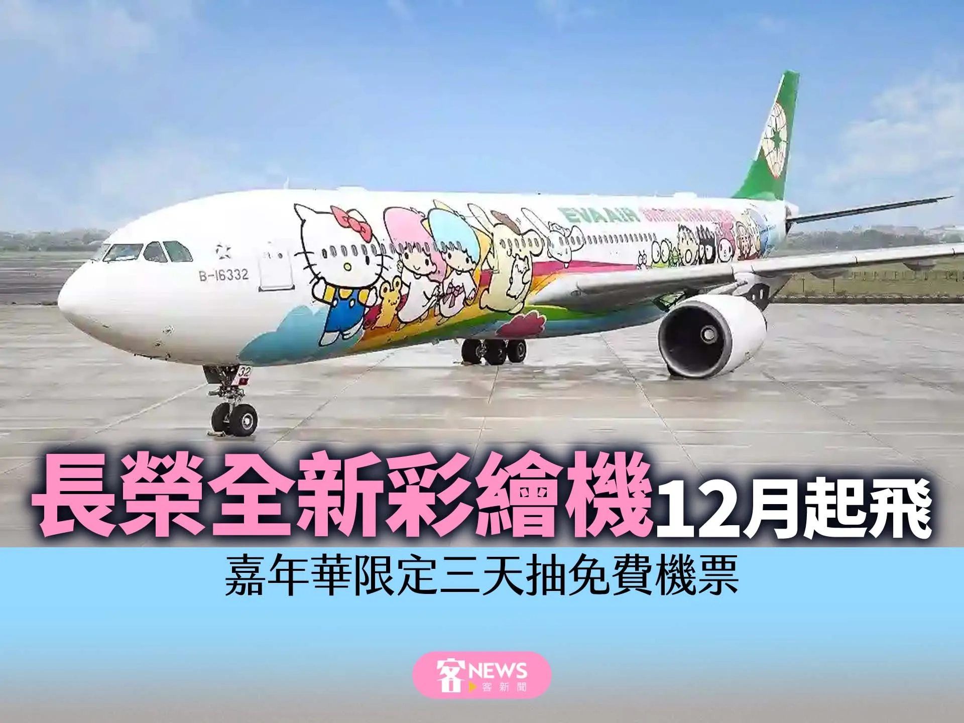 長榮全新彩繪機12月起飛　嘉年華限定三天抽免費機票
