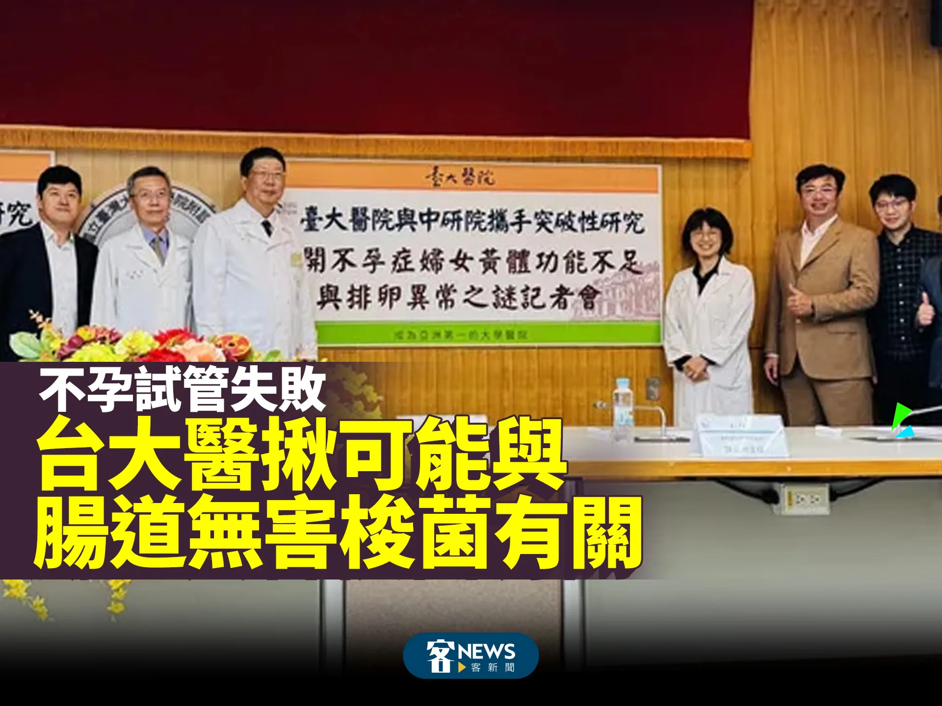 不孕試管失敗　台大醫揪可能與腸道無害梭菌有關