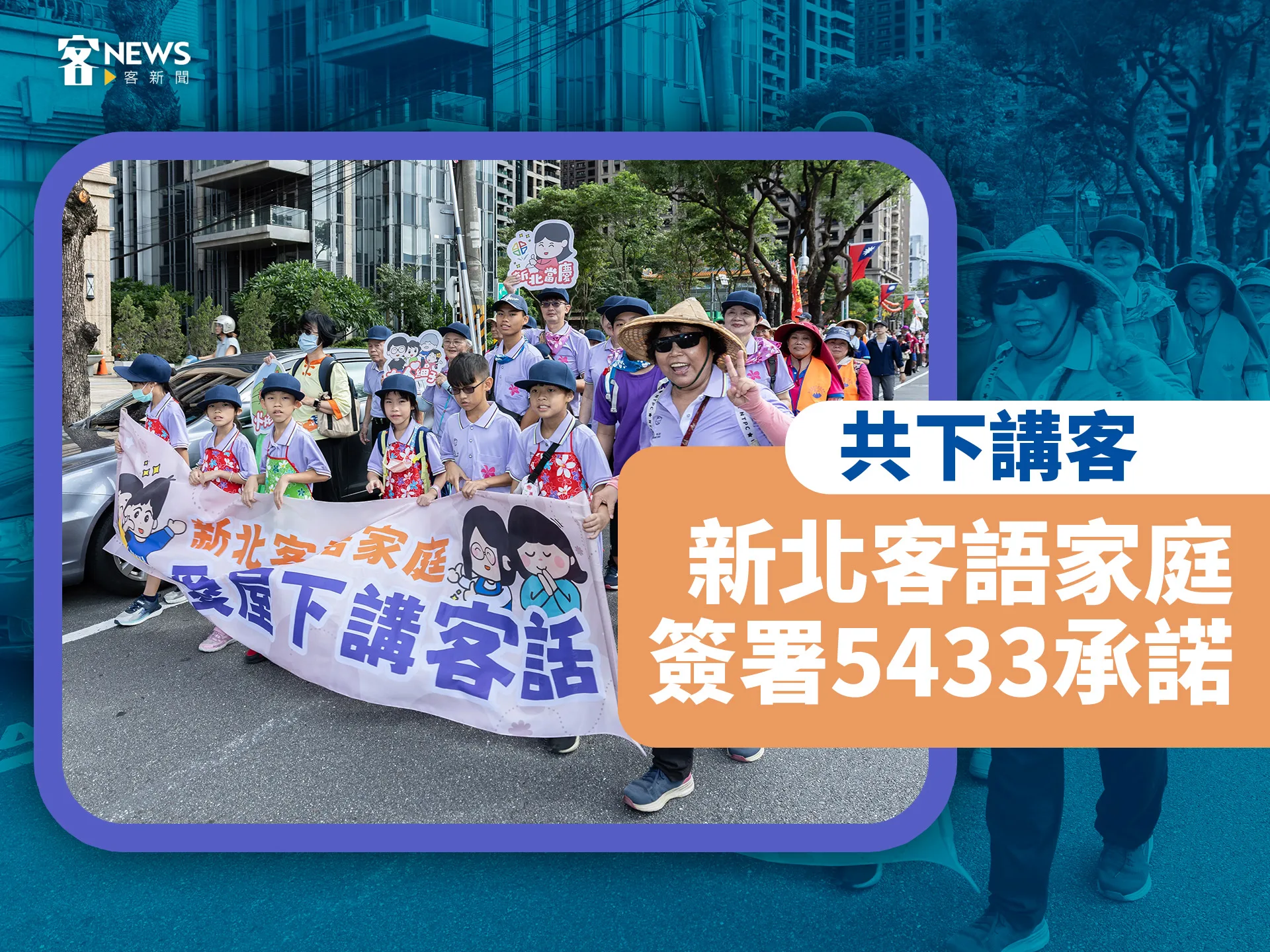 共下講客　新北客語家庭簽署5433承諾