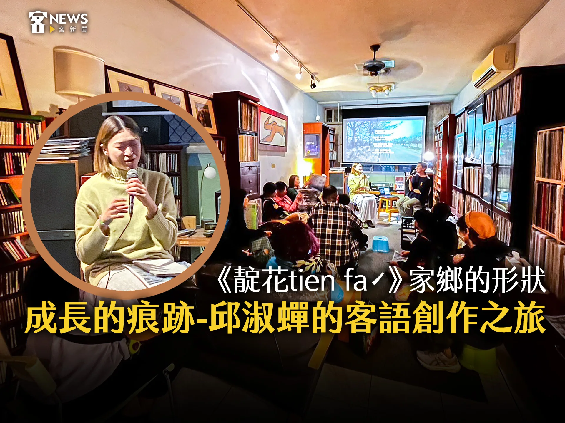《靛花tien faˊ》家鄉的形狀、成長的痕跡 — 邱淑蟬的客語創作之旅