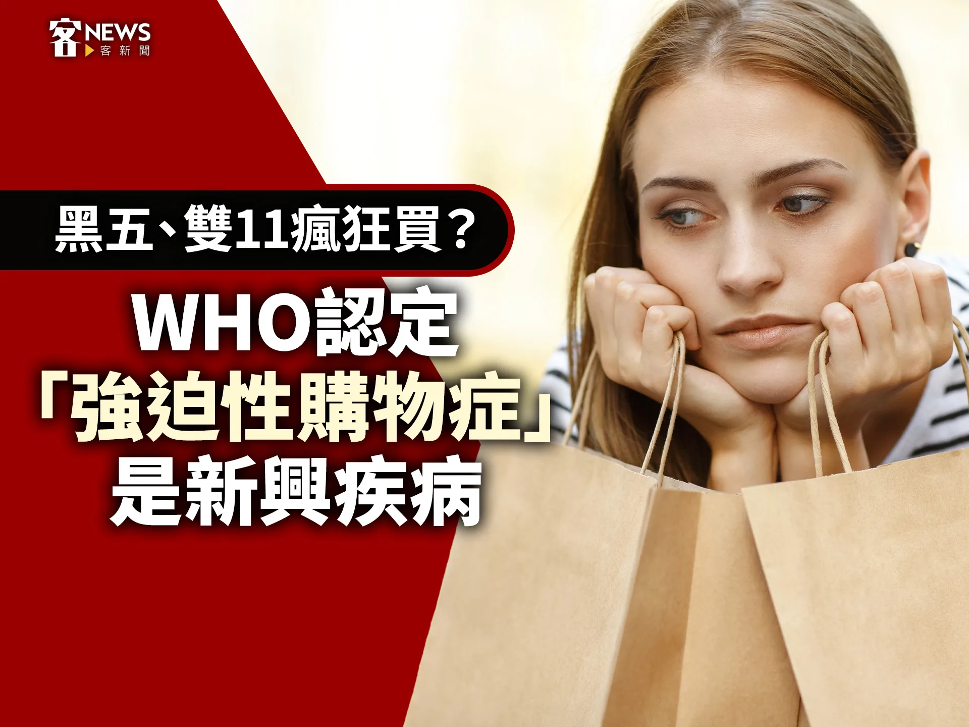 黑五、雙11瘋狂買？WHO認定「強迫性購物症」是新興疾病