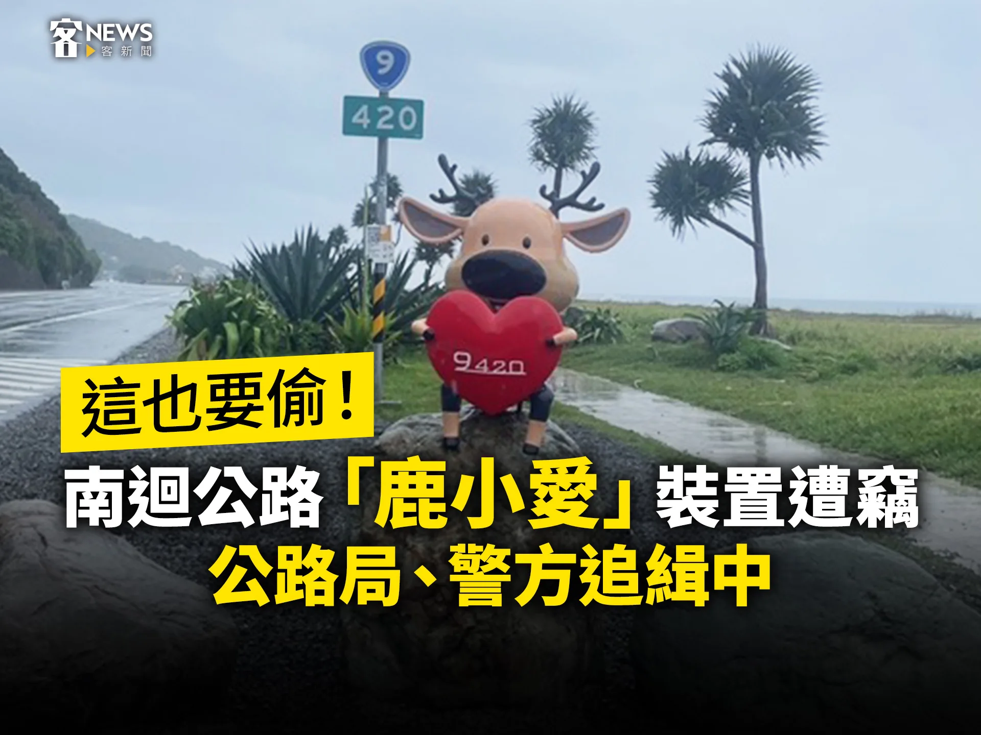 這也要偷！南迴公路「鹿小愛」裝置遭竊　公路局、警方追緝中