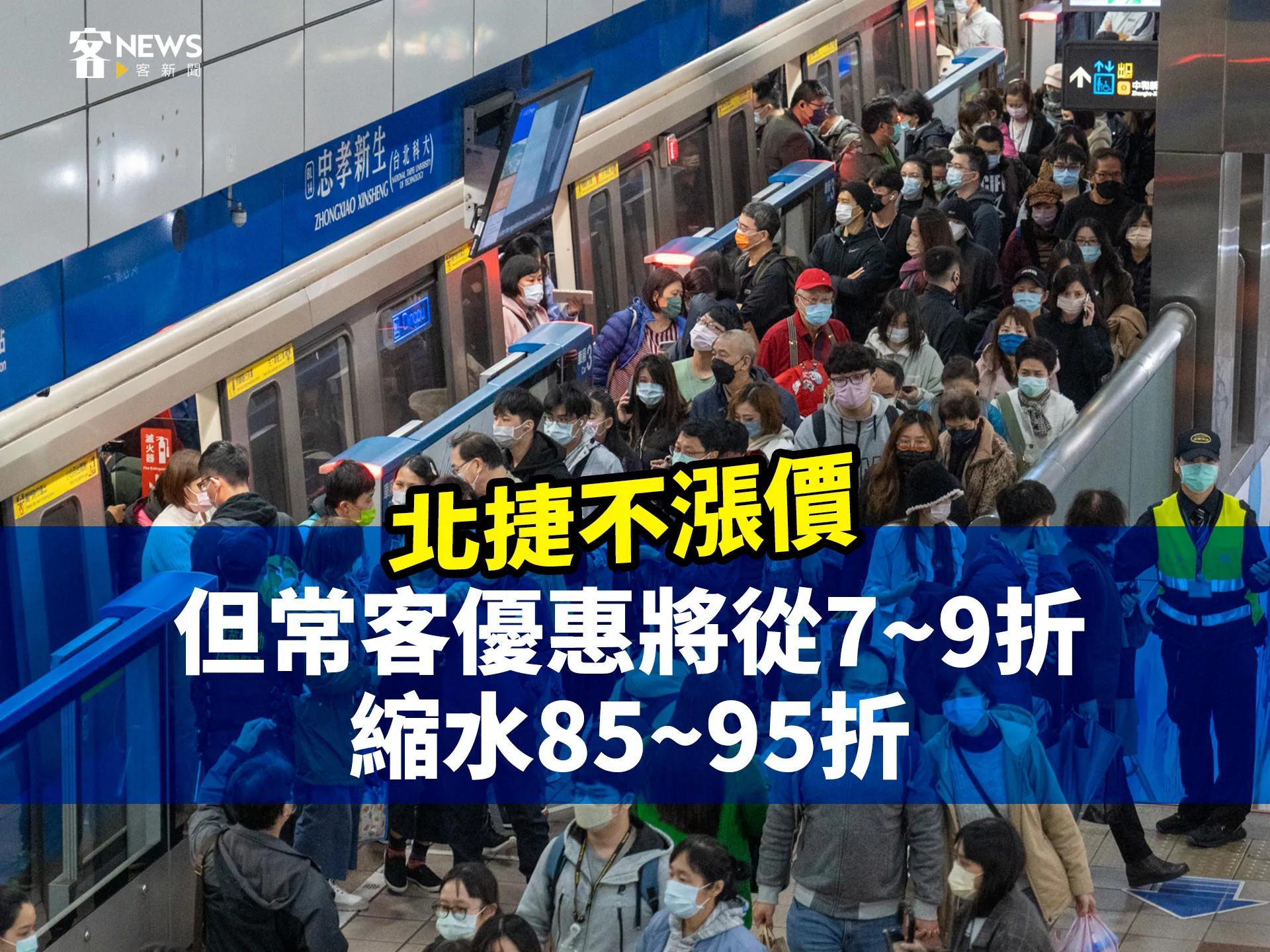 北捷不漲價　但常客優惠7~9折縮水為85~95折