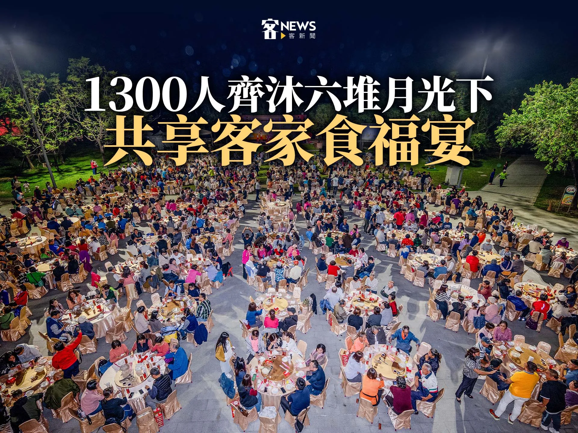 1300人齊沐六堆月光下　共享客家食福宴