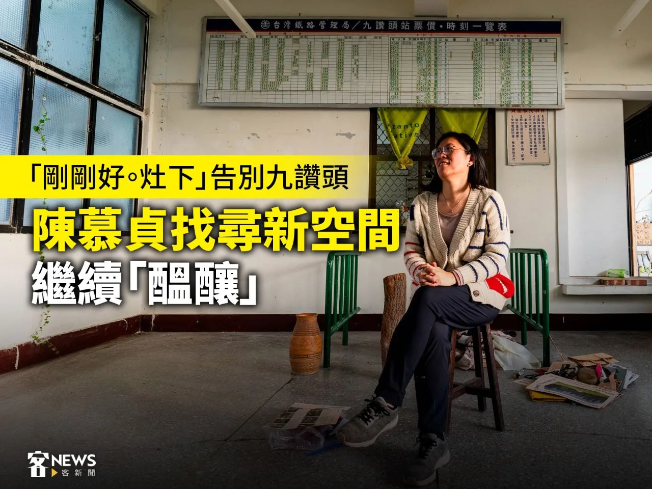 「剛剛好。灶下」告別九讚頭　陳慕貞找尋新空間繼續「醞釀」