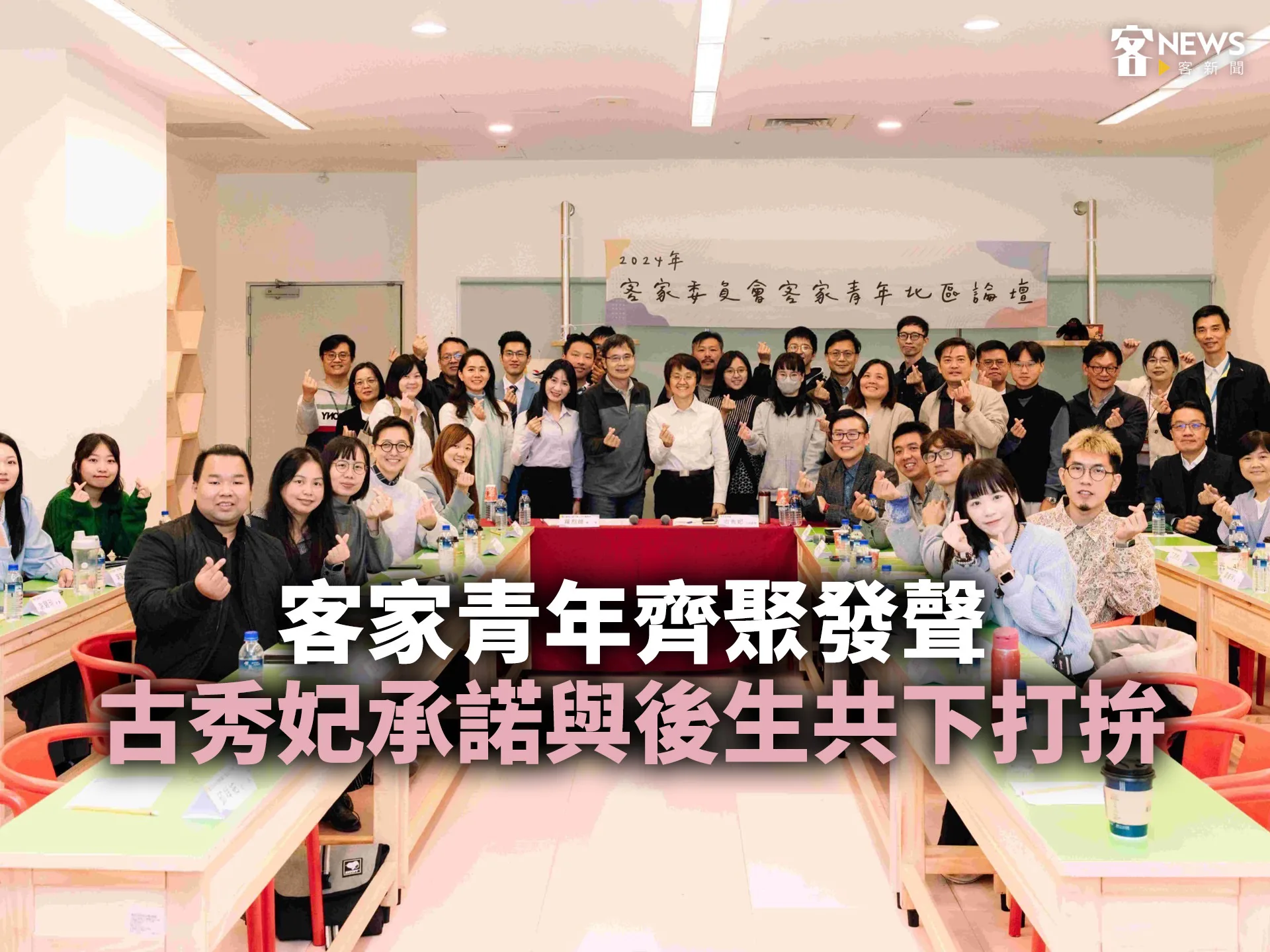 客家青年齊聚發聲　古秀妃承諾與後生共下打拚