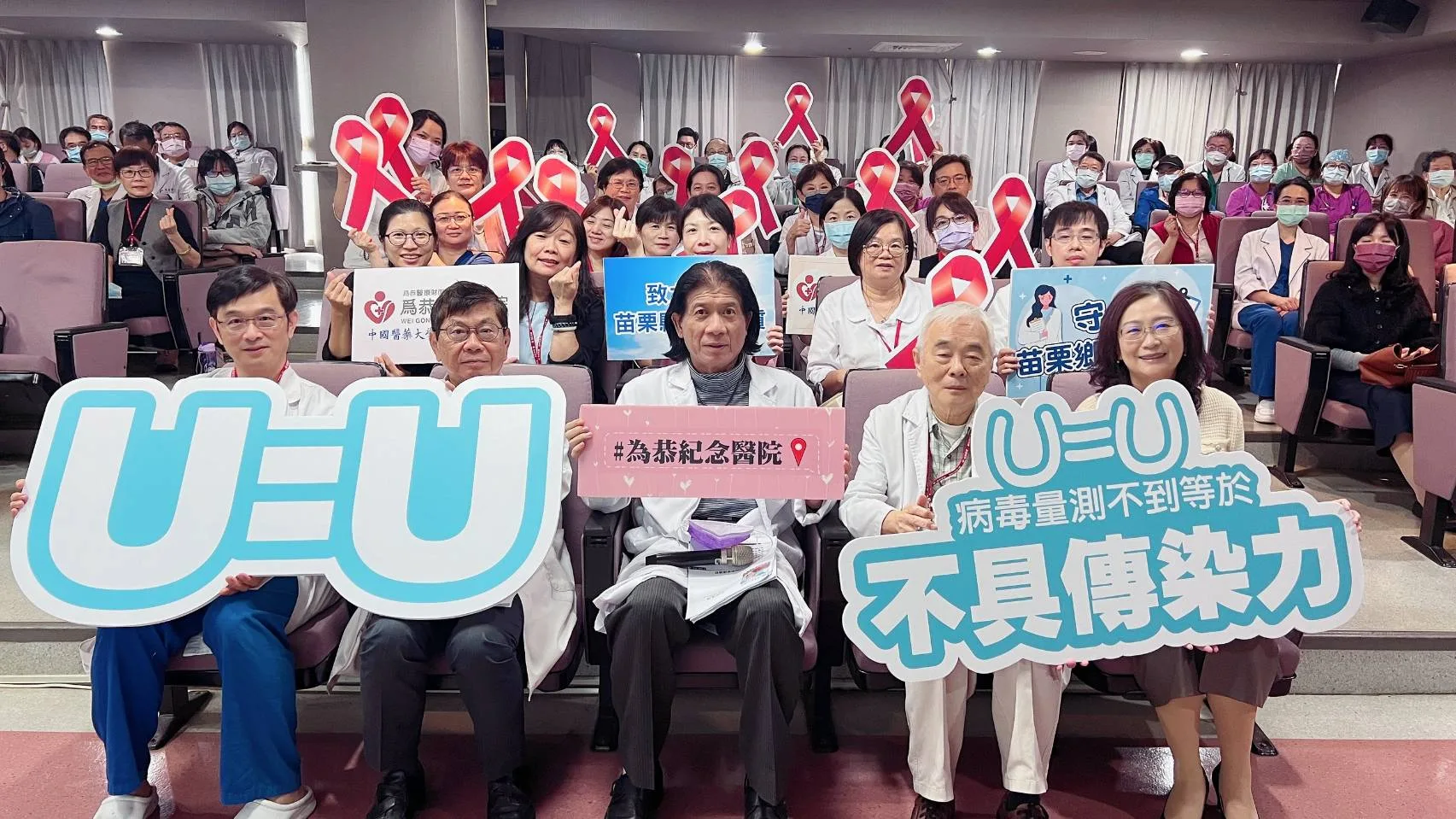 為恭醫院宣導「U=U」(病毒量檢測不到 = 不具傳染性),盼破除對感染者的迷思。苗栗縣政府提供
