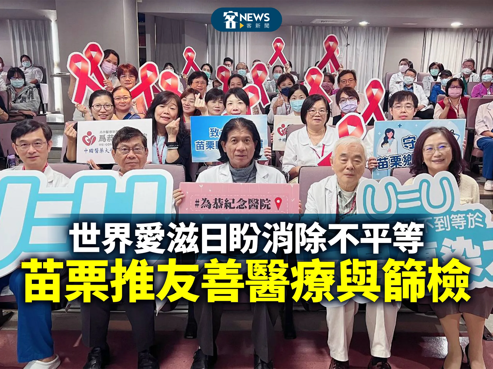 世界愛滋日盼消除不平等　苗栗推友善醫療與篩檢