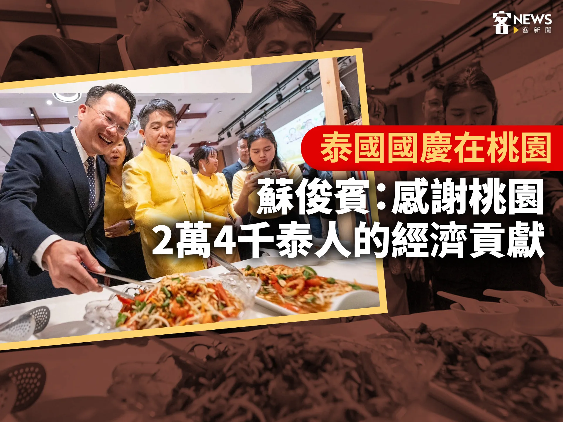泰國國慶在桃園　蘇俊賓：感謝桃園2萬4千泰人的經濟貢獻