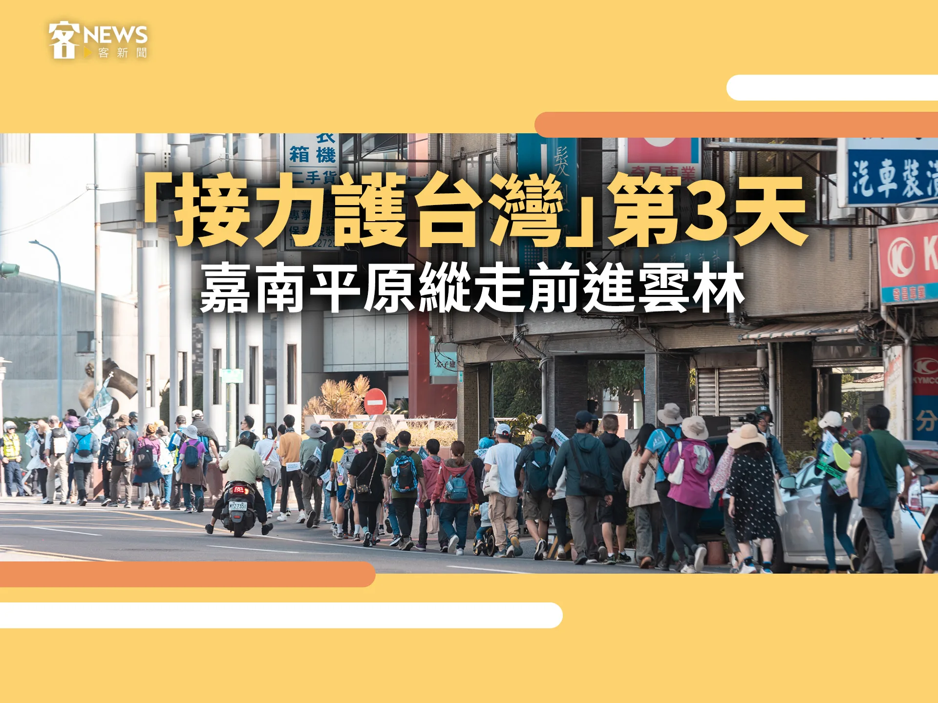 「接力護台灣」第3天　嘉南平原縱走前進雲林