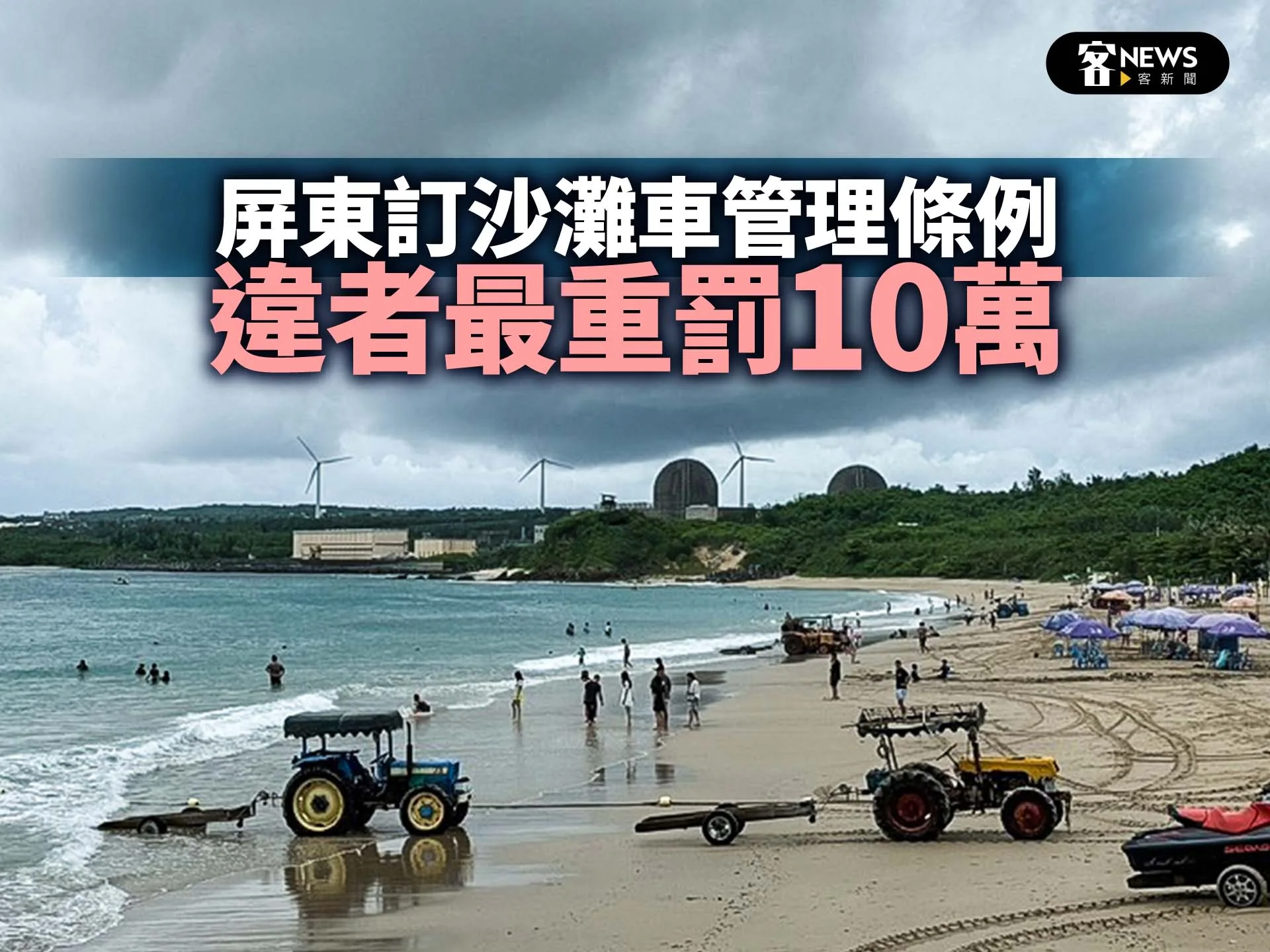 全國之先屏東訂沙灘車管理條例　違者最重罰10萬