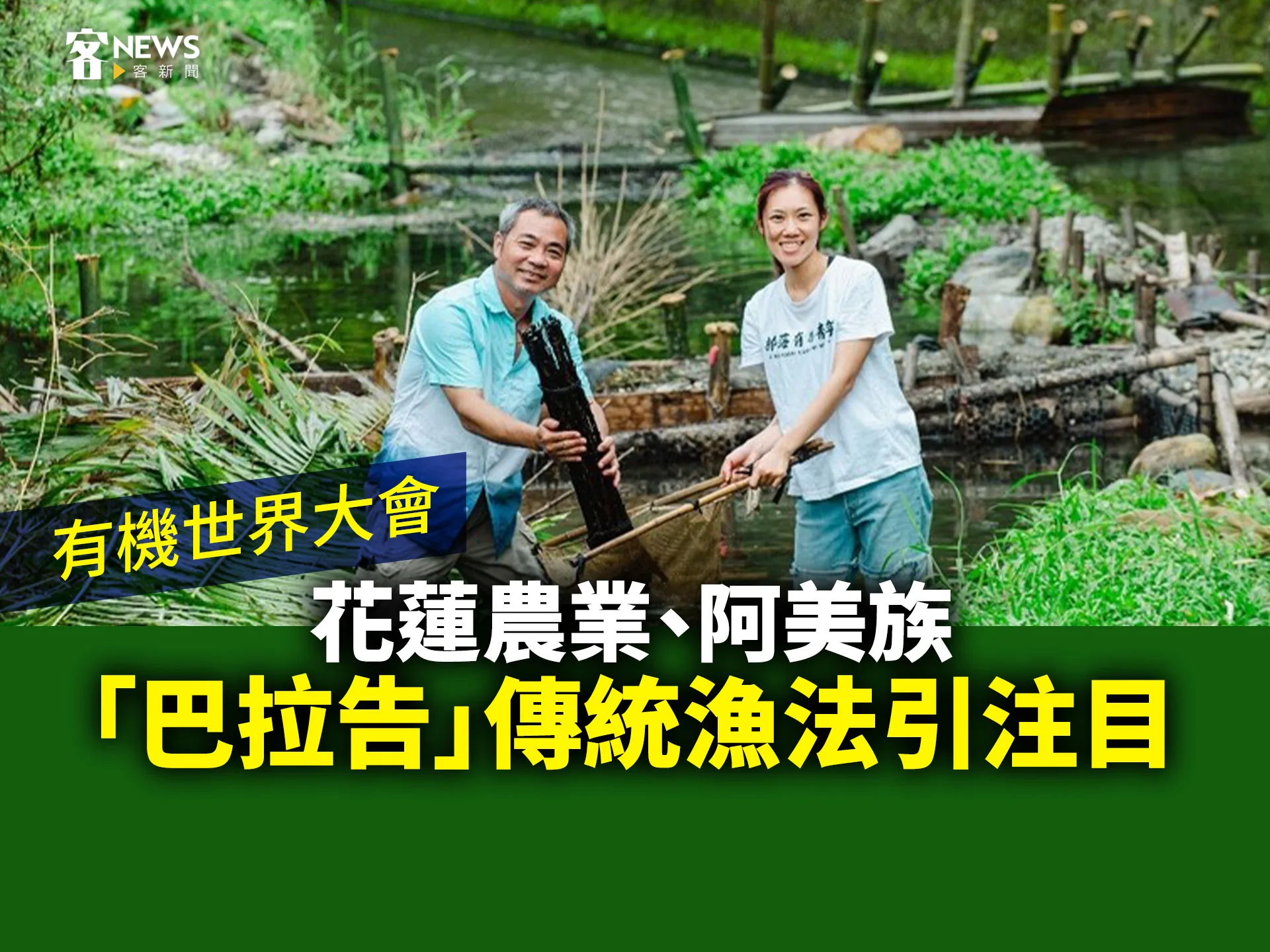 有機世界大會　花蓮農業、阿美族「巴拉告」傳統漁法引注目