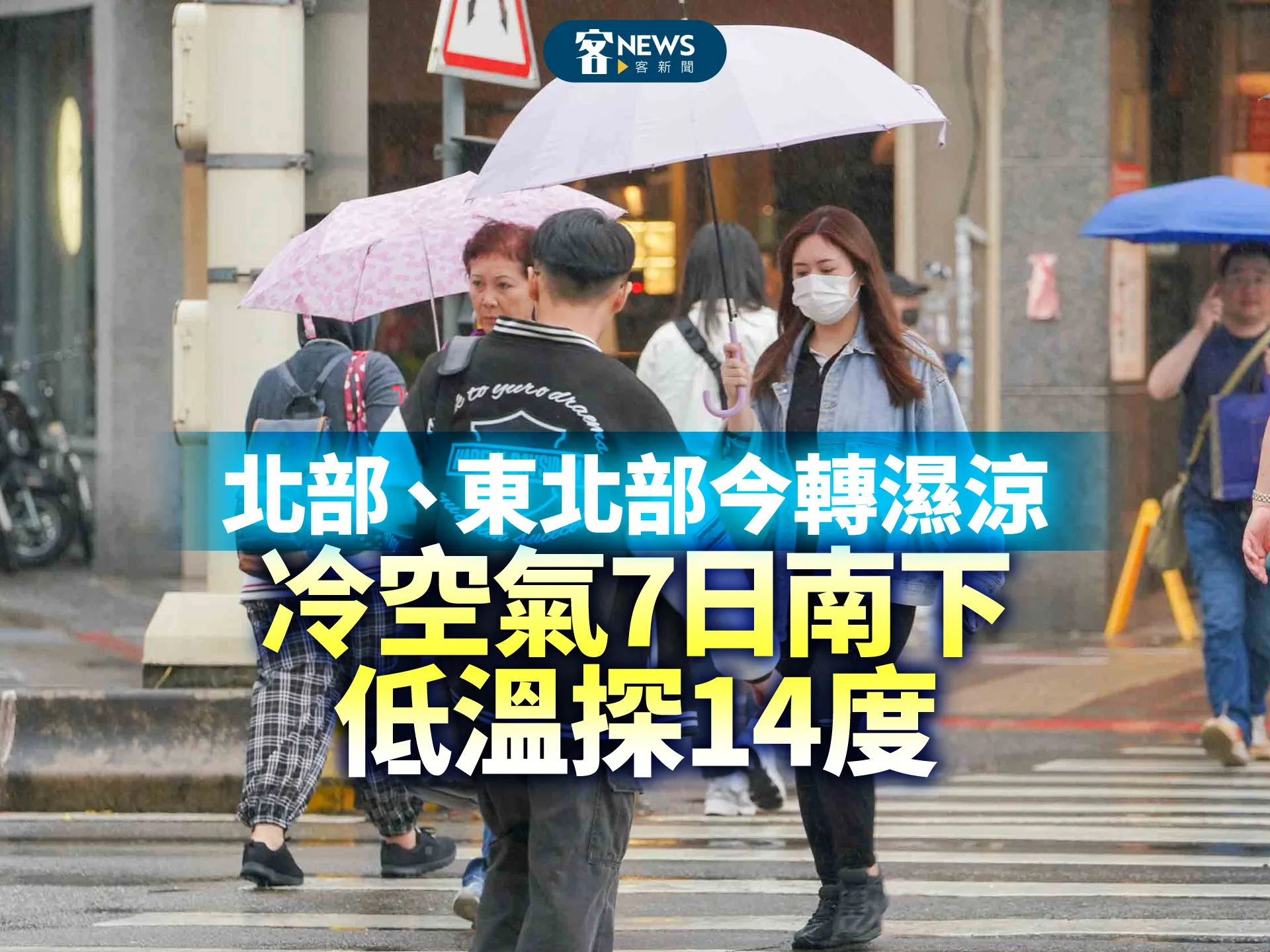北部、東北部今轉濕涼　冷空氣7日南下低溫探14度