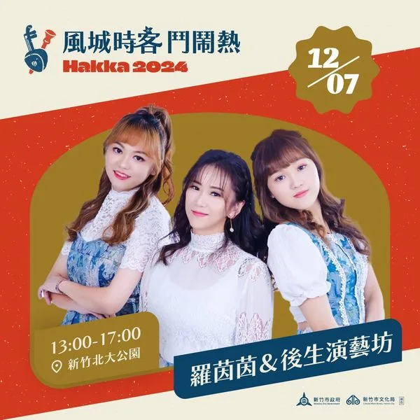 羅茵茵＆後生演藝坊。翻攝自好客．新竹臉書