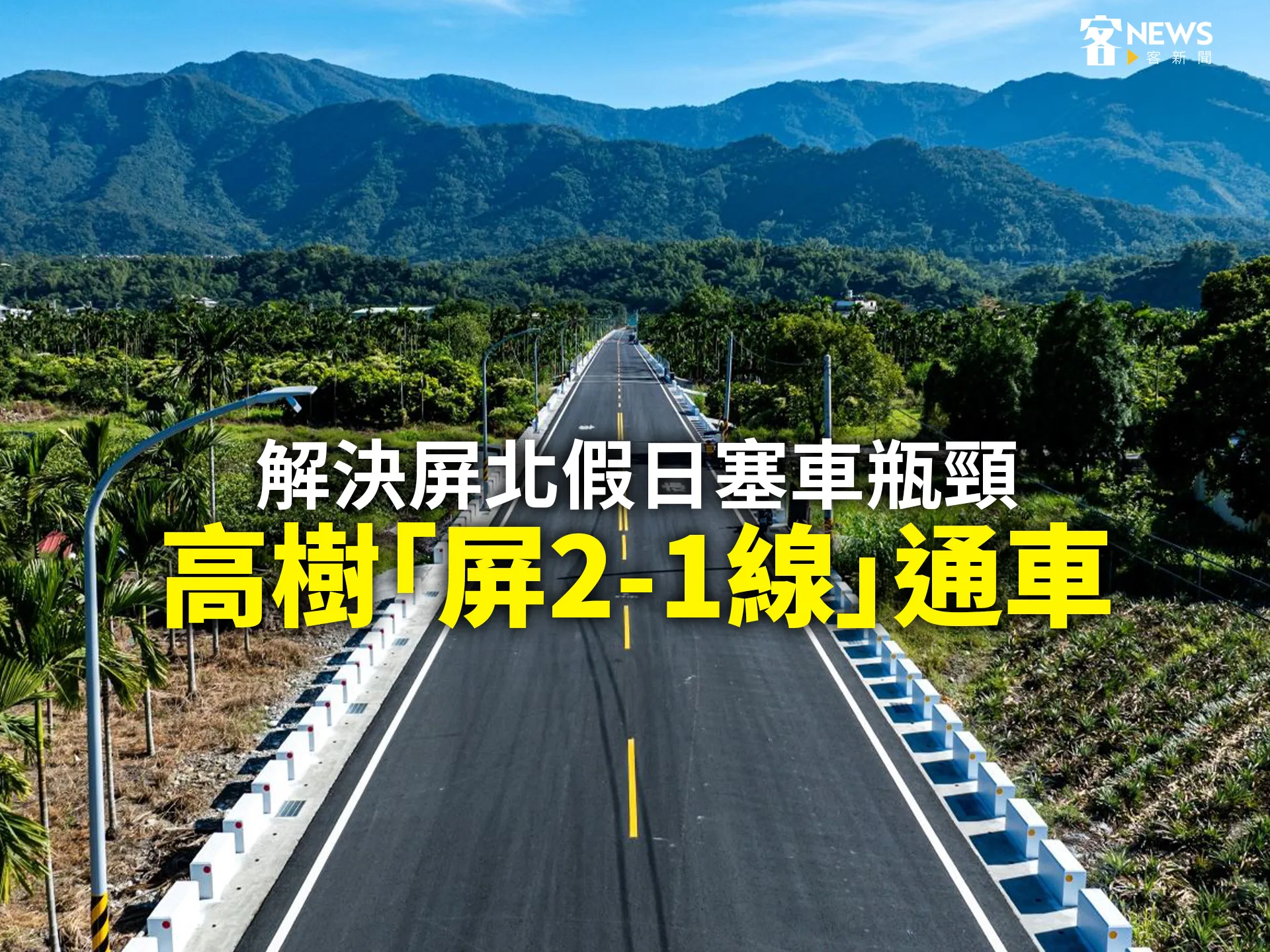解決屏北假日塞車瓶頸　高樹「屏2-1線」通車