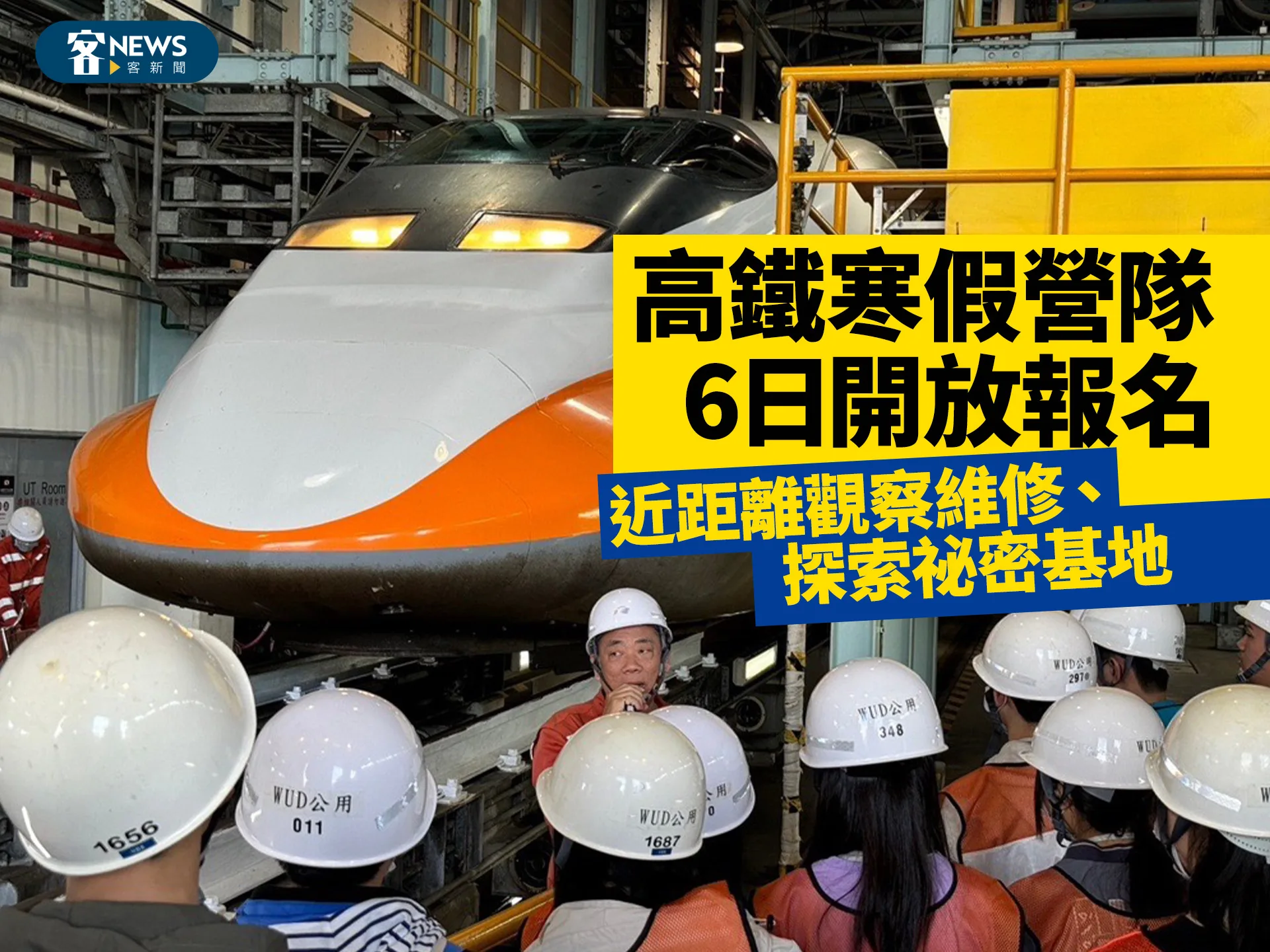 高鐵寒假營隊6日開放報名　近距離觀察維修、探索祕密基地