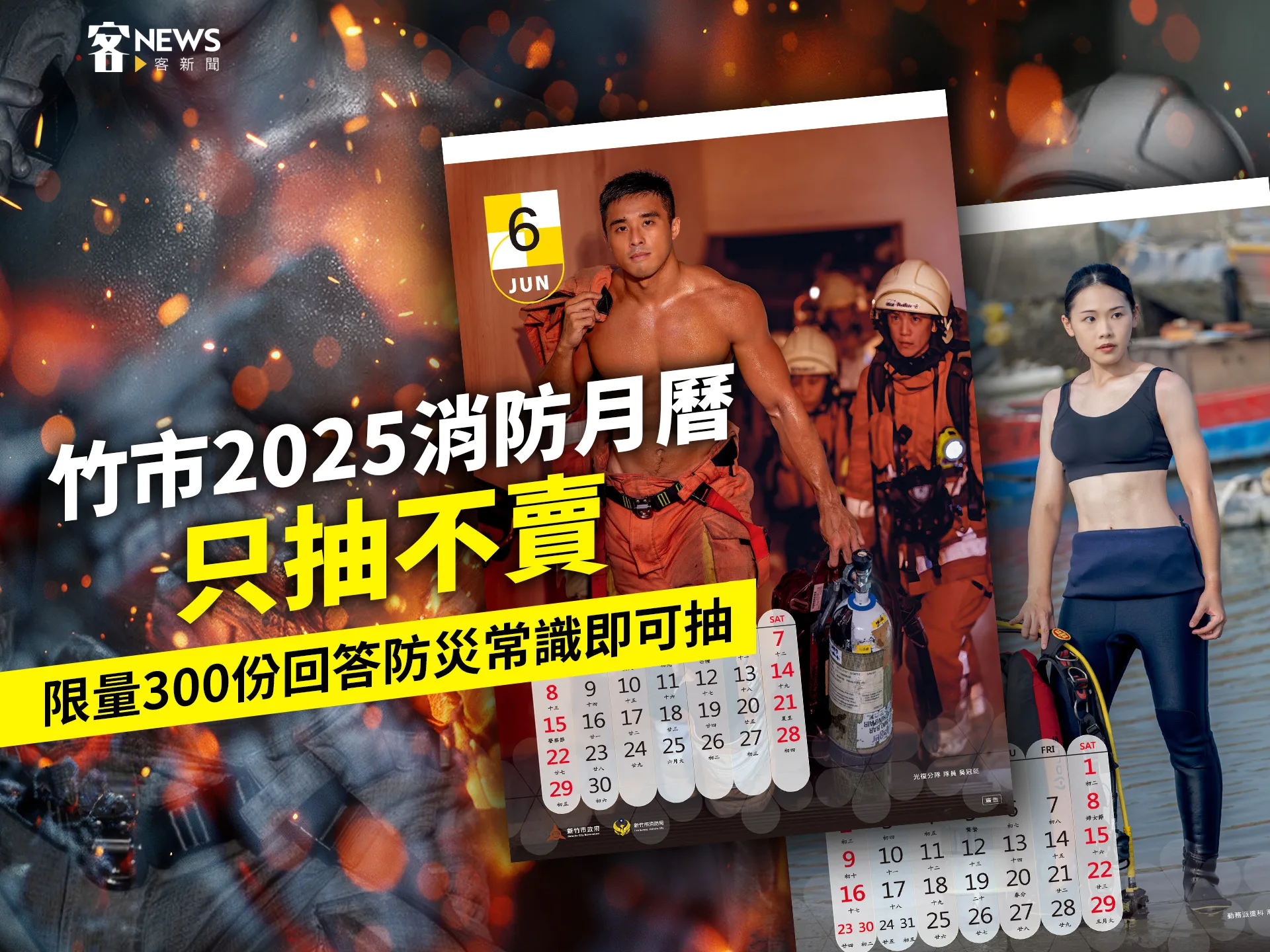 竹市2025消防月曆只抽不賣　限量300份回答防災常識即可抽