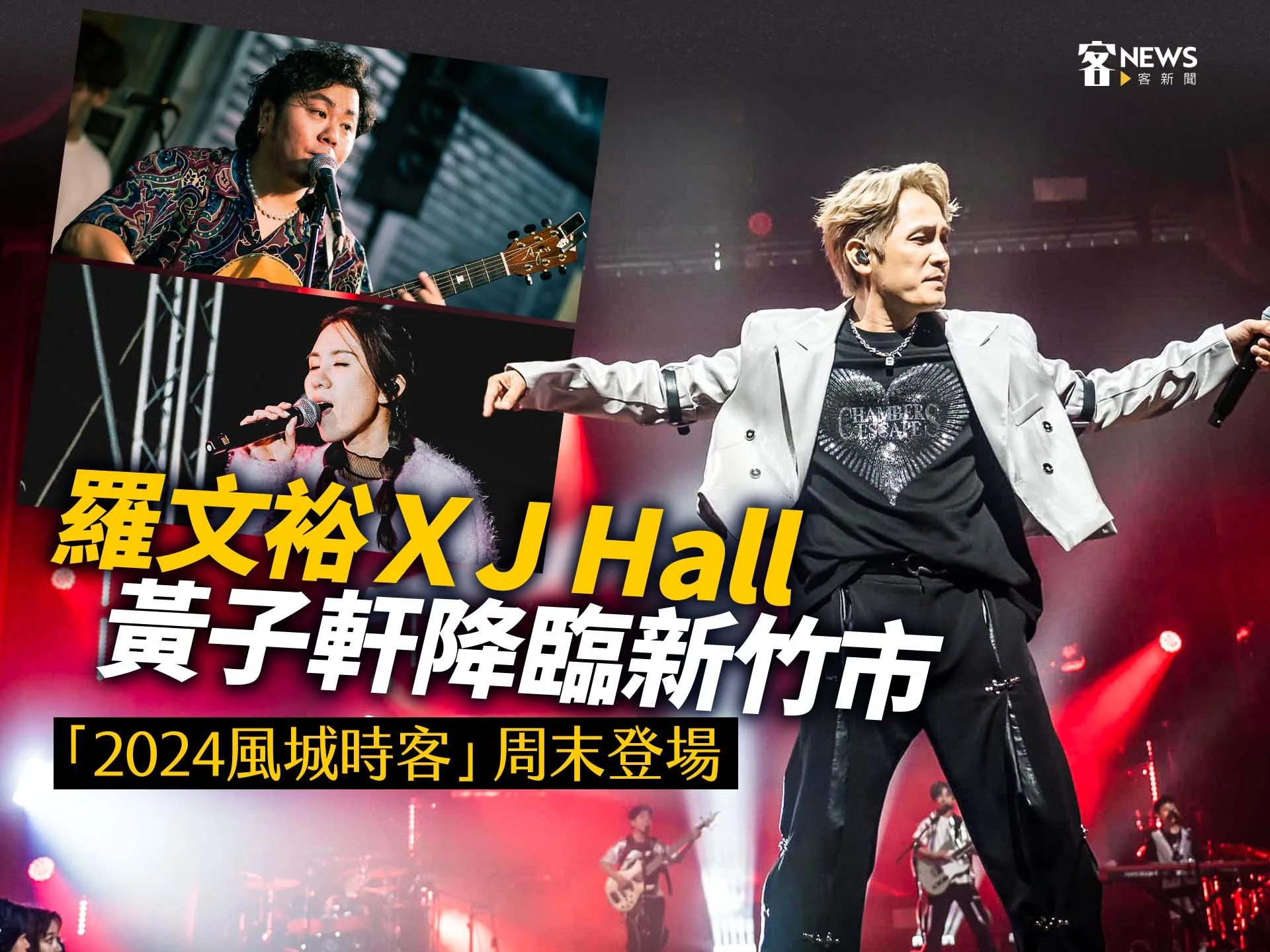 羅文裕XJ Hall、黃子軒降臨新竹市　「2024風城時客」周末登場