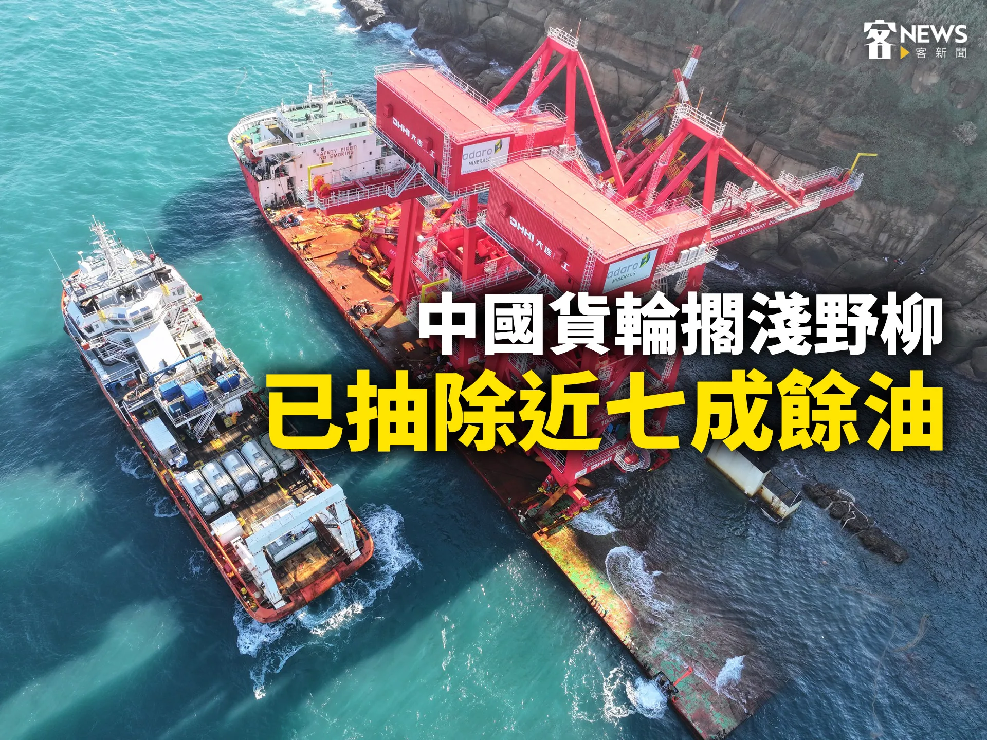 中國貨輪擱淺野柳　已抽除近七成餘油