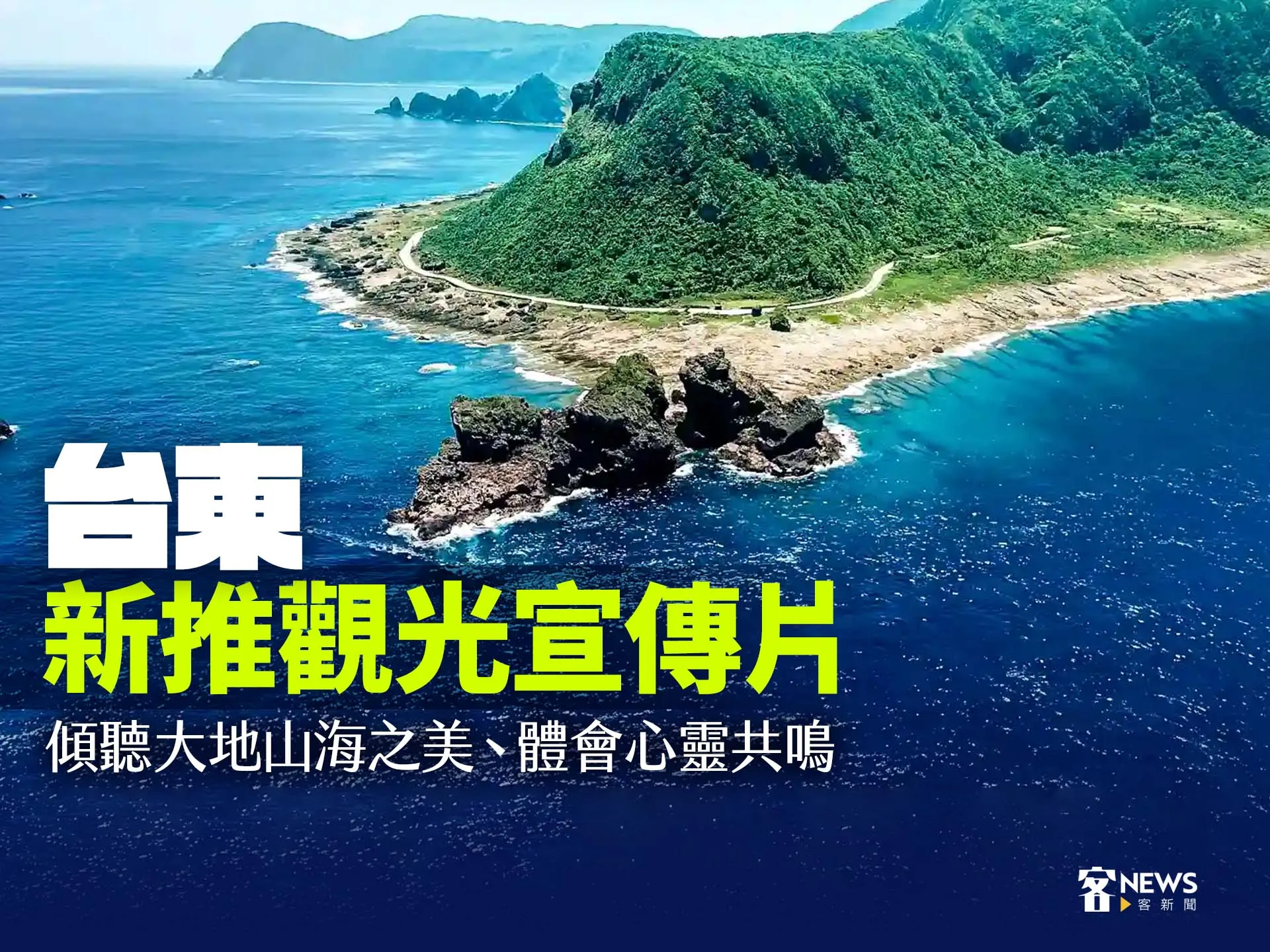 台東新推觀光宣傳片　傾聽大地山海之美、體會心靈共鳴