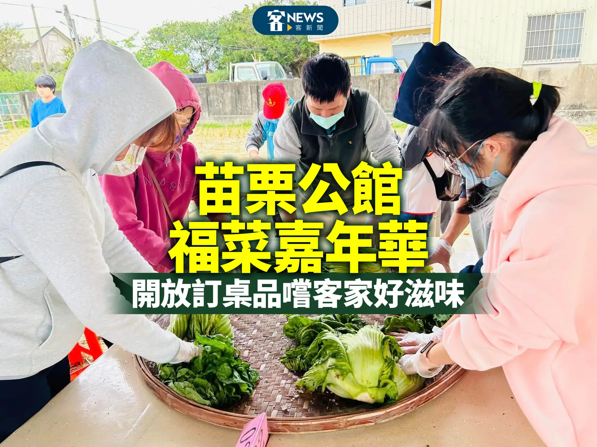 苗栗公館福菜嘉年華　開放訂桌品嚐客家好滋味