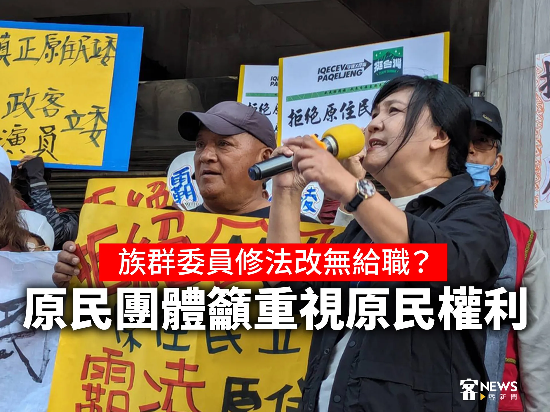 族群委員修法改無給職？原民團體籲立委重視原民權利