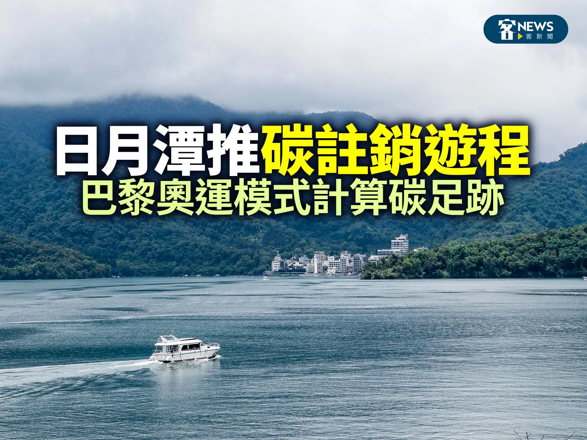 日月潭推碳註銷遊程　巴黎奧運模式計算碳足跡