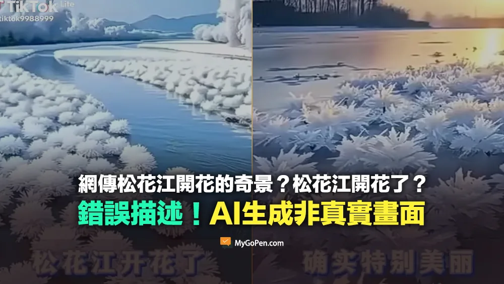 【錯誤】網傳松花江開花的奇景？松花江開花了？AI生成非真實畫面