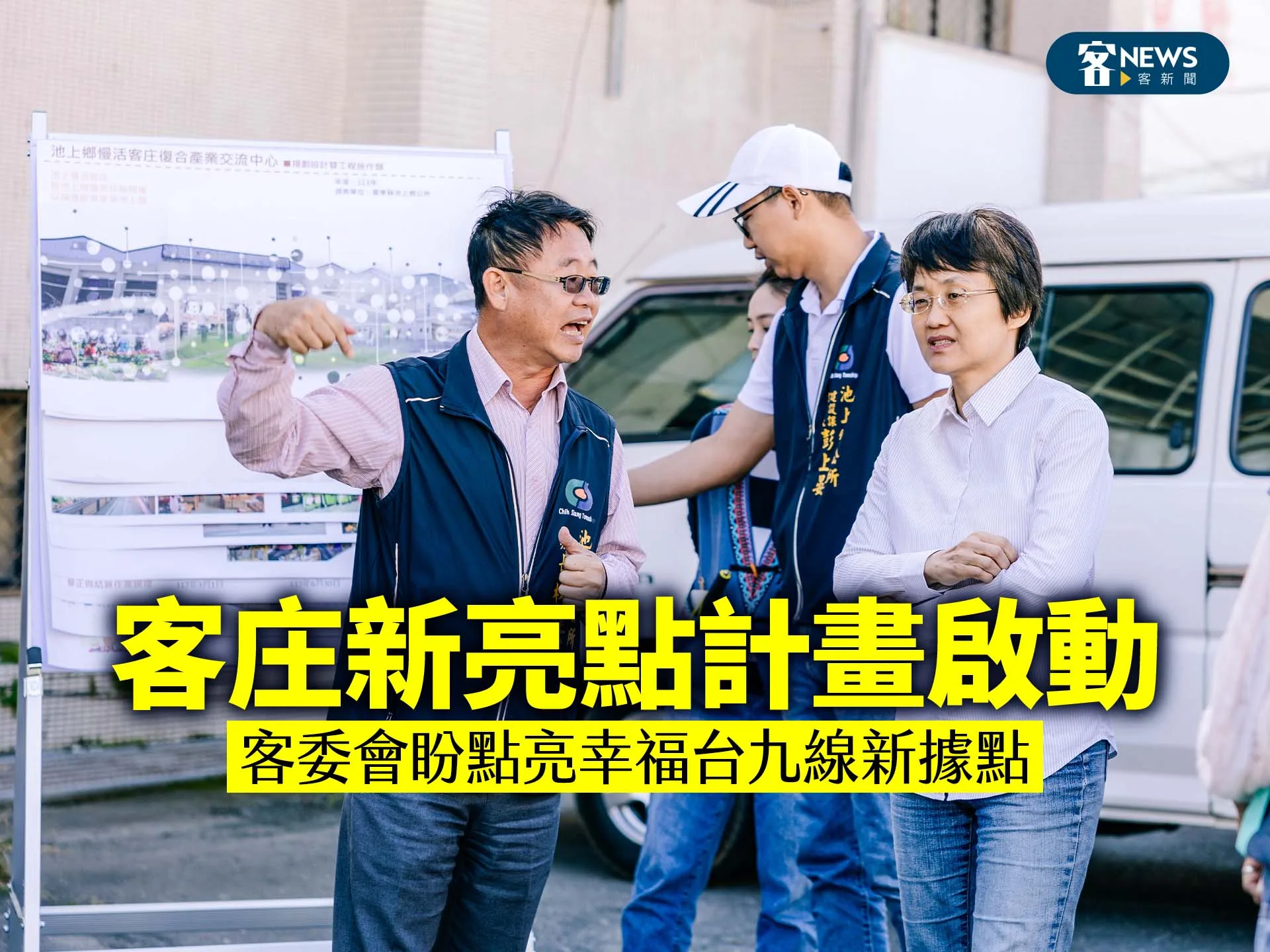 客庄新亮點計畫啟動　客委會盼點亮幸福台九線新據點
