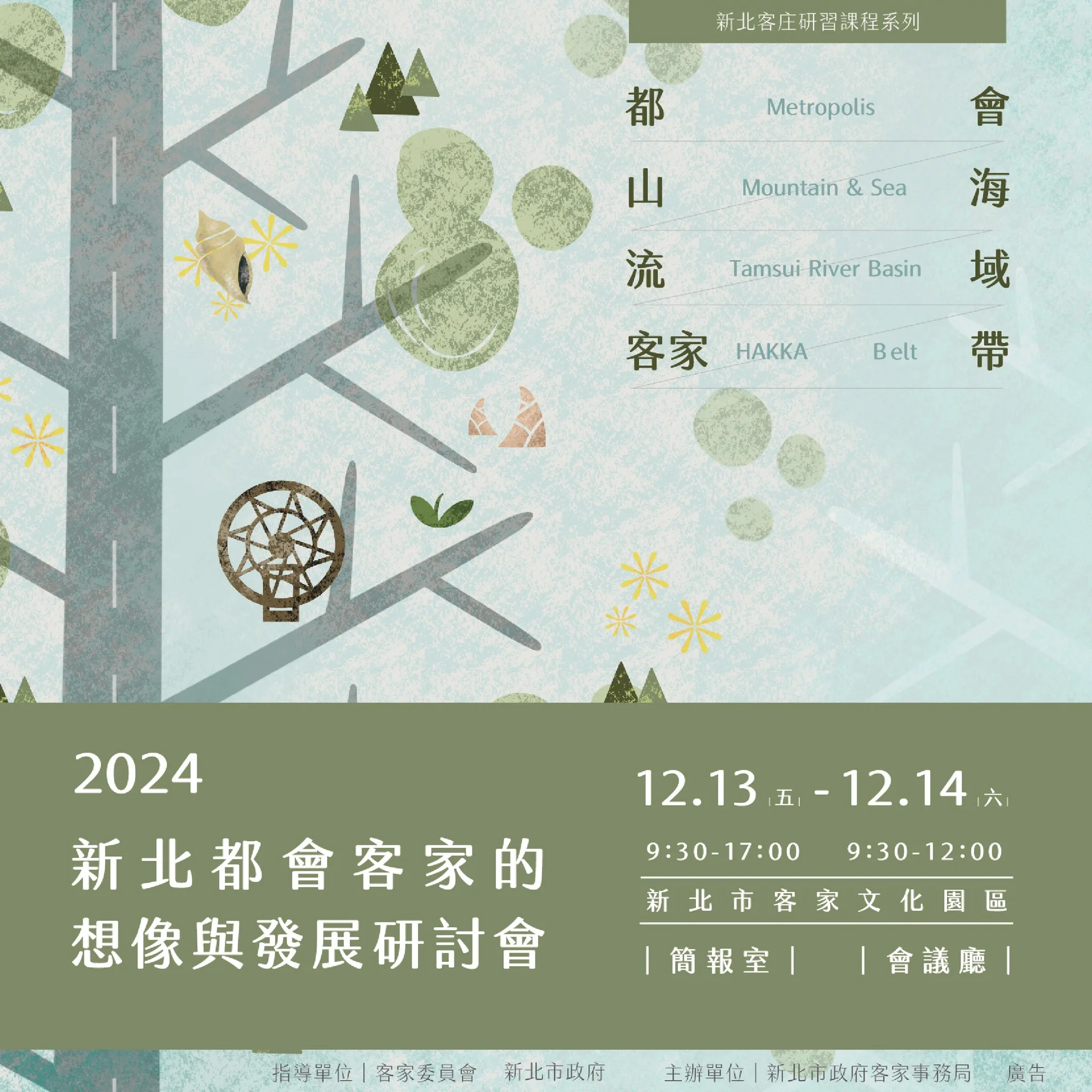 2024新北都會客家的想像與發展研討會。新北客家局提供