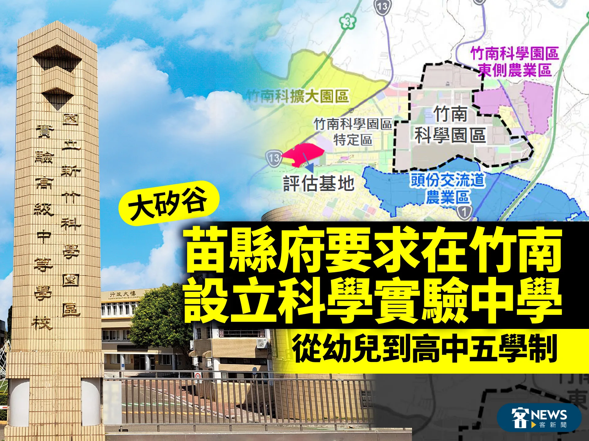 大矽谷／苗縣府要求在竹南設立科學實驗中學　從幼兒到高中五學制