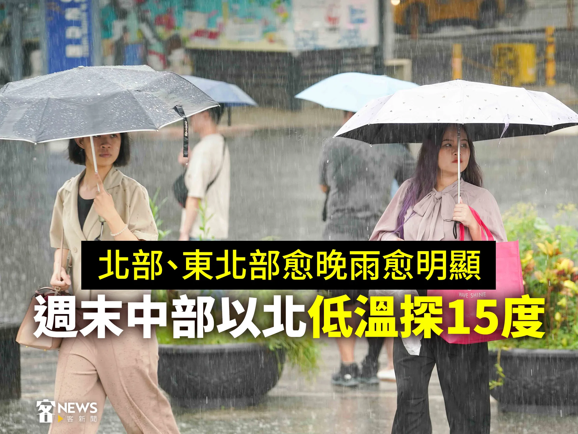 北部、東北部愈晚雨愈明顯　週末中部以北低溫探15度