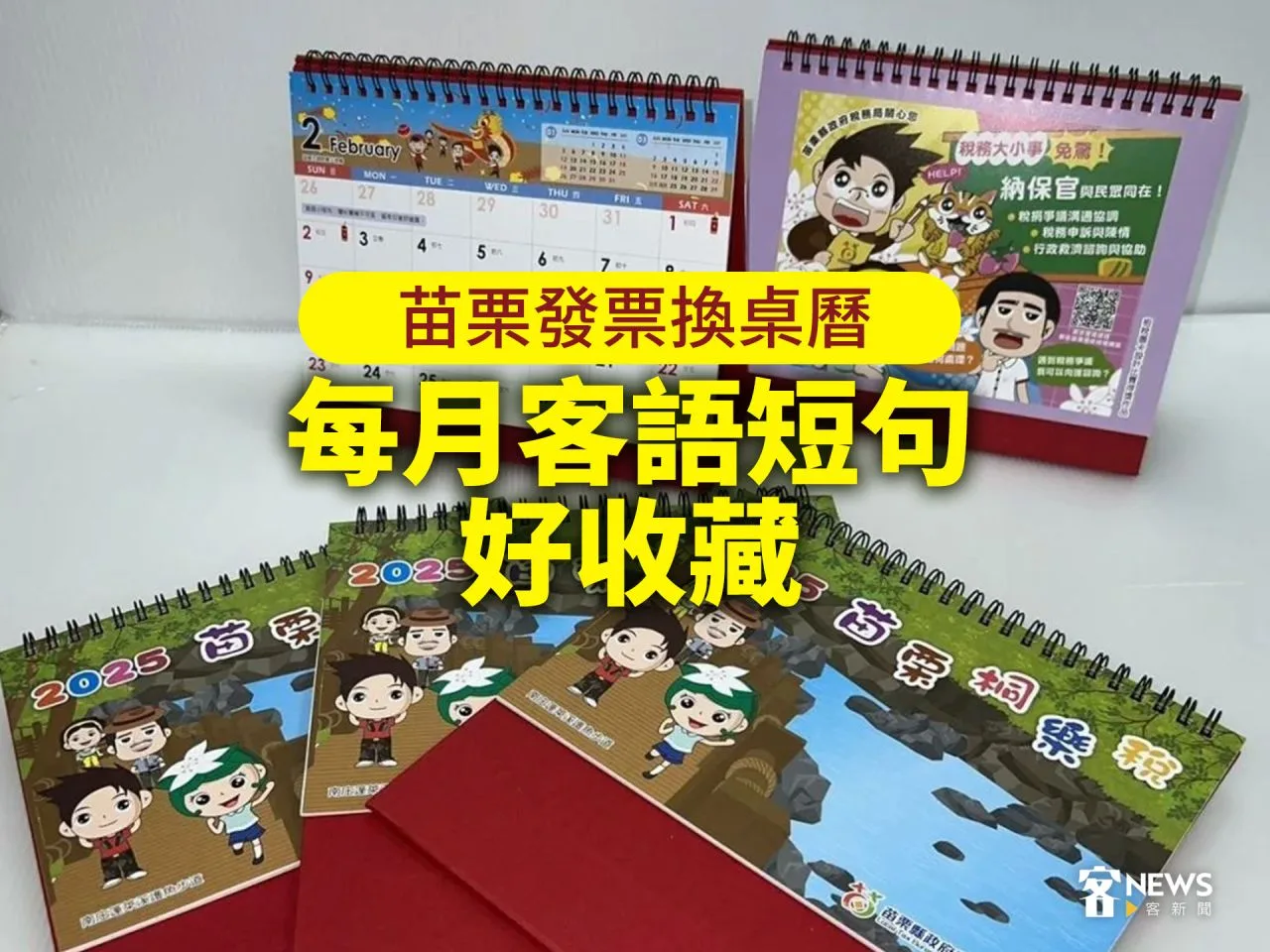 苗栗發票換桌曆　每月客語短句好收藏