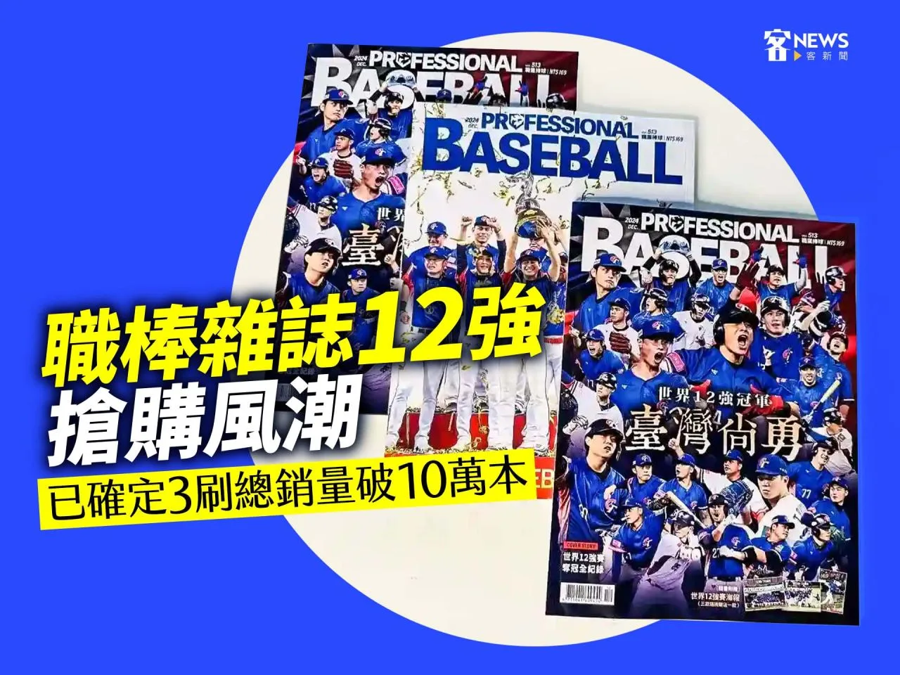 職棒雜誌12強搶購風潮　已確定3刷總銷量破10萬本