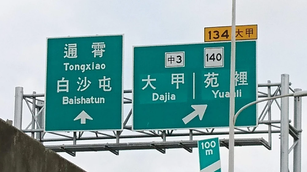 房裡交流道無法北上匯出台61線，因此在大甲交流道即指示匯出。