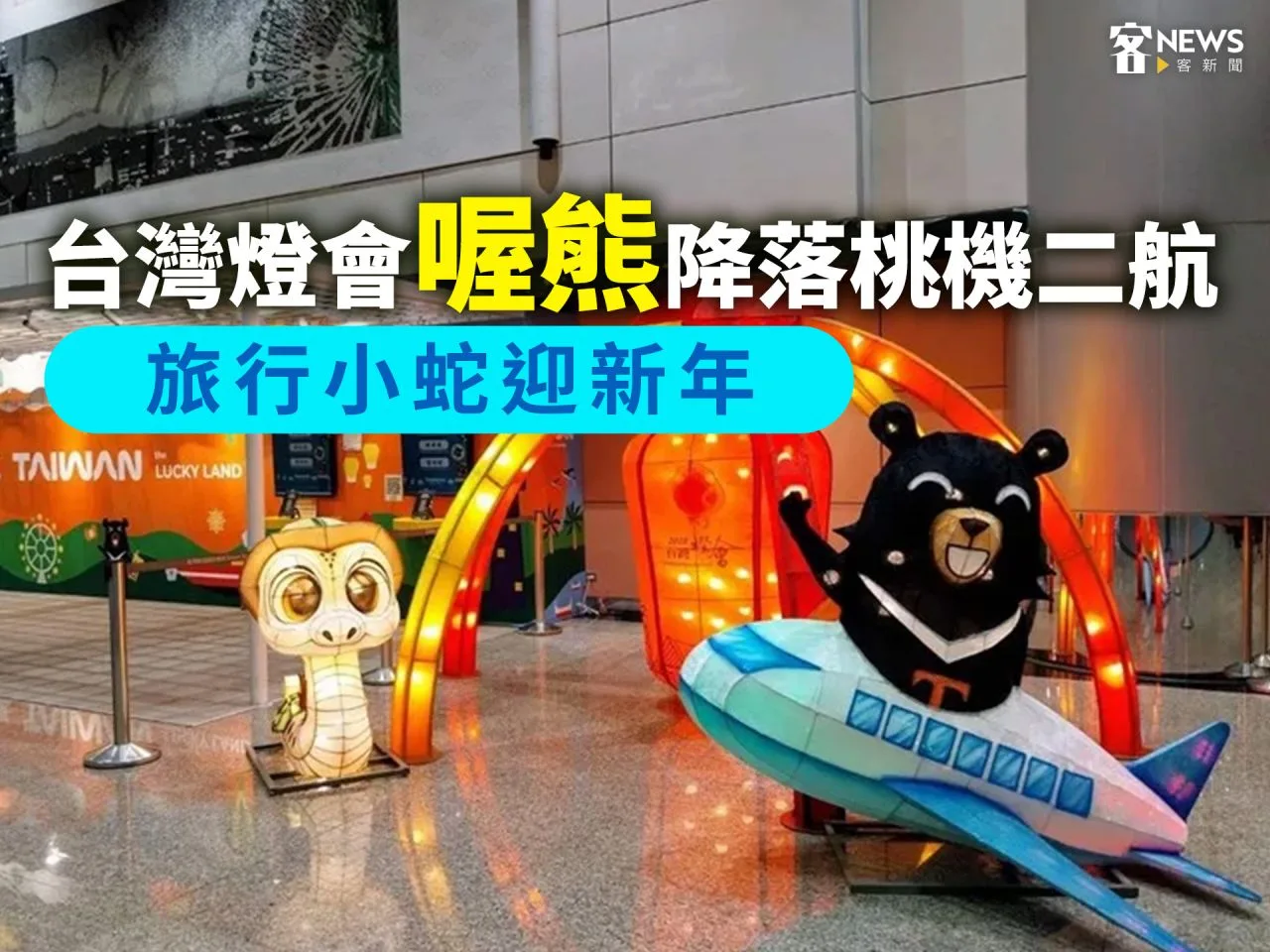 台灣燈會喔熊降落桃機二航　旅行小蛇迎新年