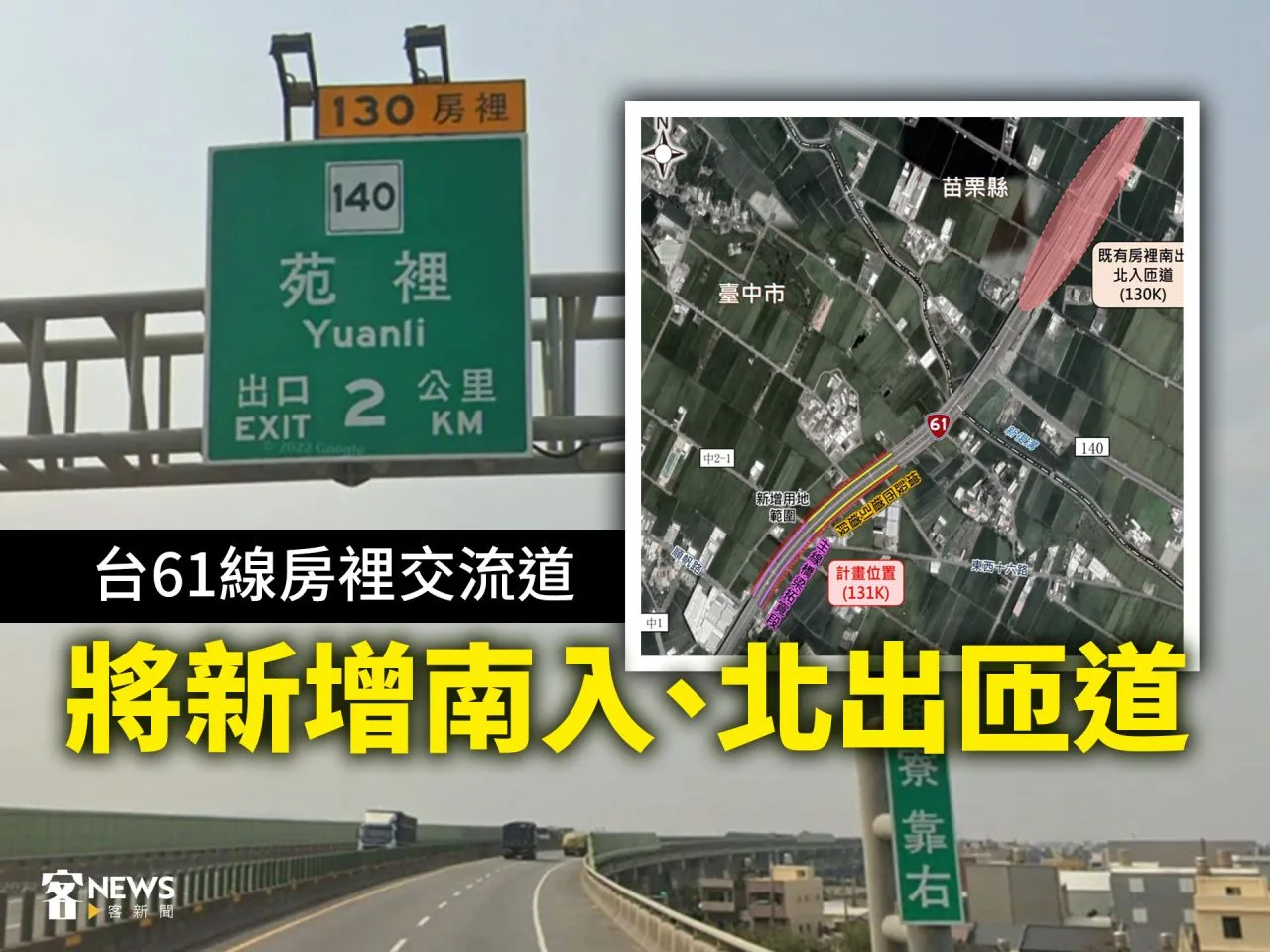 台61線房裡交流道　將新增南入、北出匝道