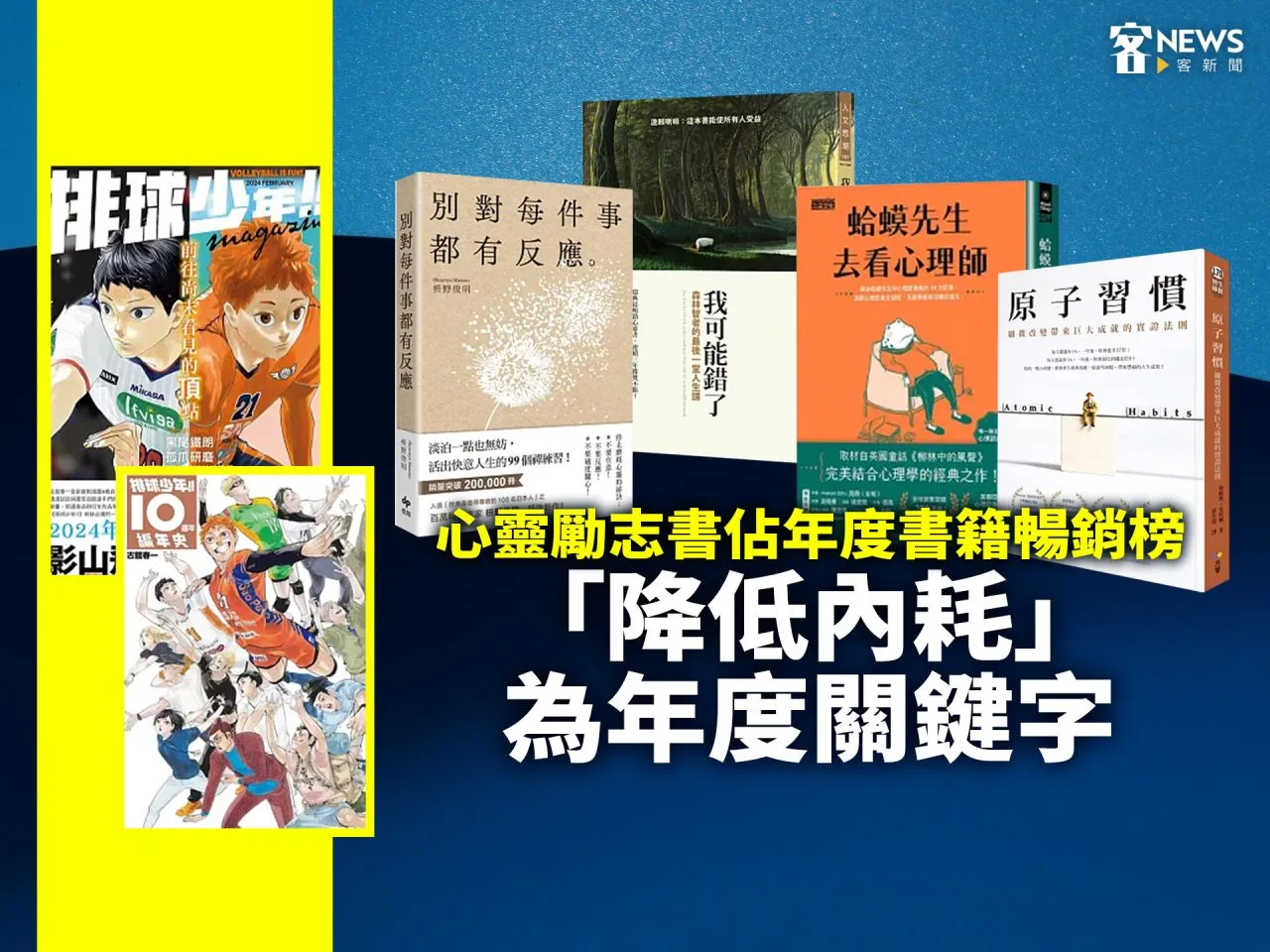 心靈勵志書佔年度書籍暢銷榜　「降低內耗」為年度關鍵字