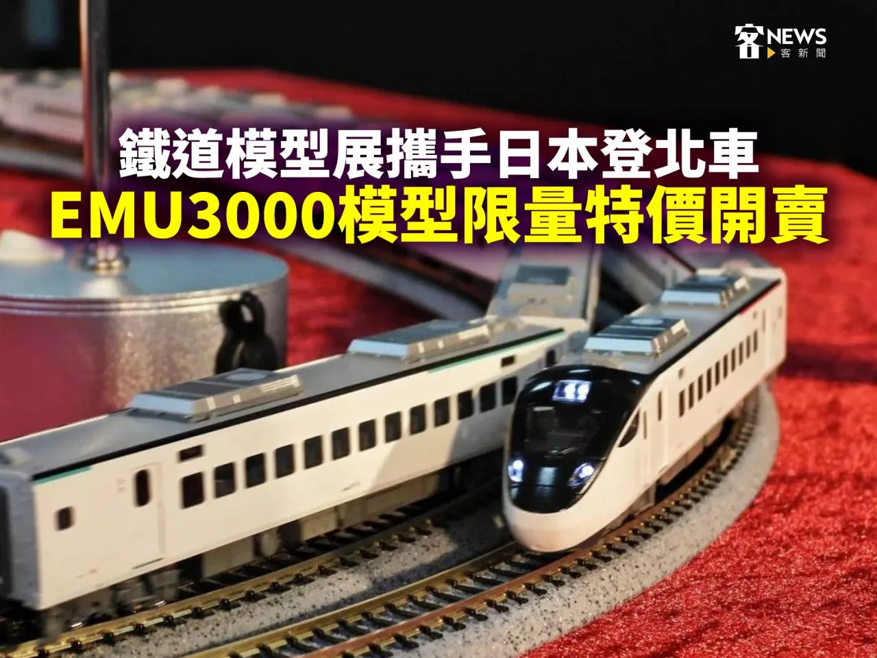鐵道模型展攜手日本登北車　EMU3000模型限量特價開賣