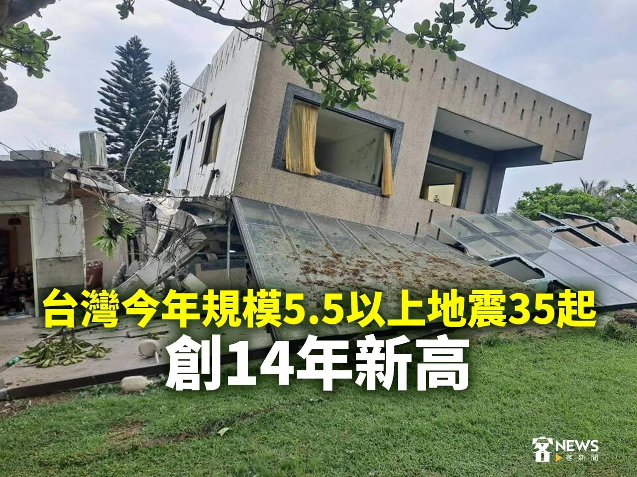 台灣今年規模5.5以上地震35起　創14年新高