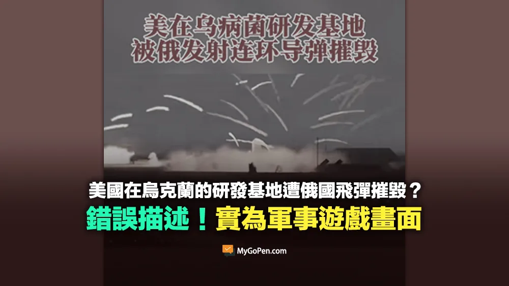 【錯誤】美國在烏克蘭的研發基地遭俄國飛彈摧毀影片？軍事遊戲畫面
