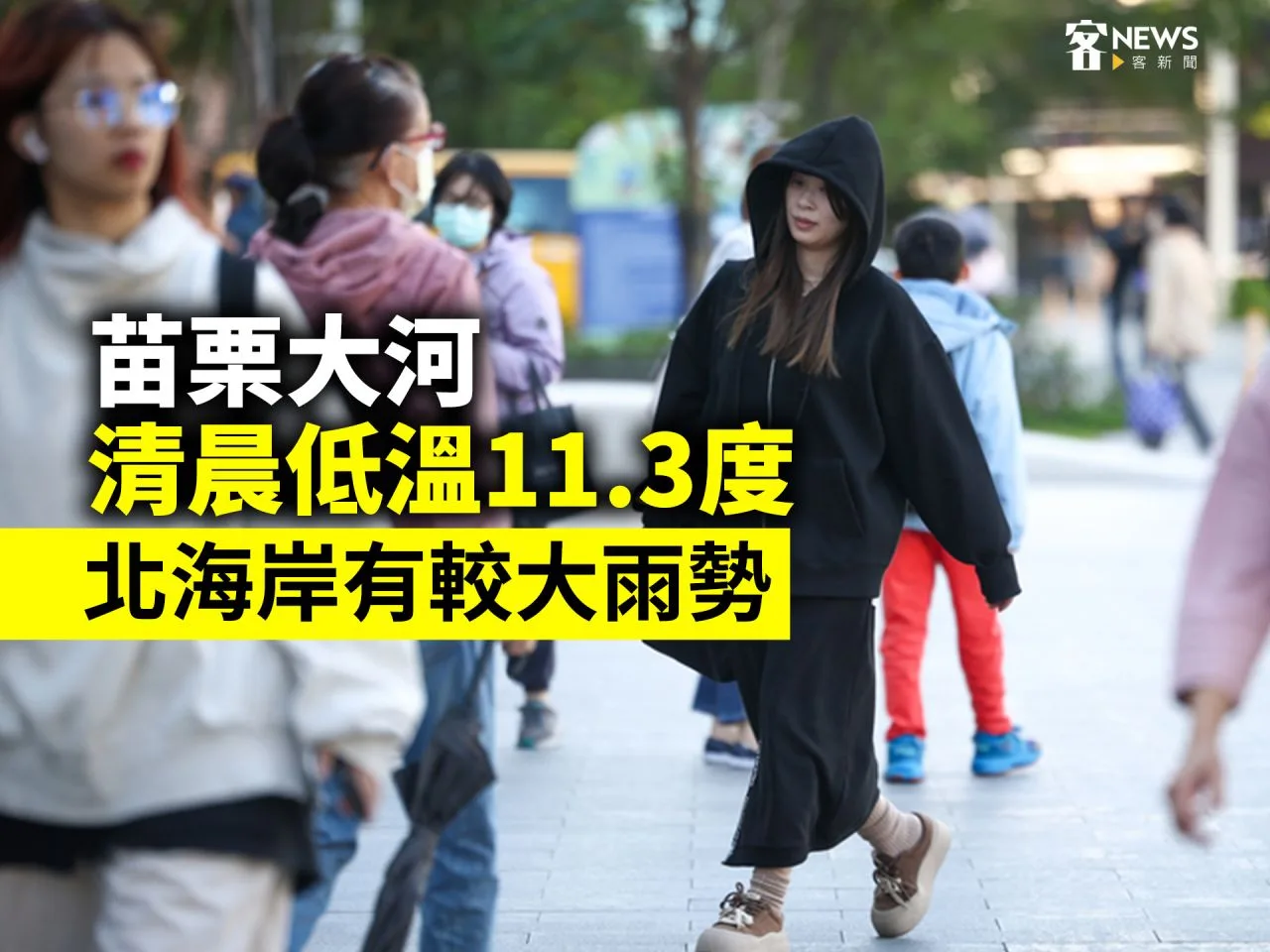 苗栗大河清晨低溫11.3度　北海岸有較大雨勢
