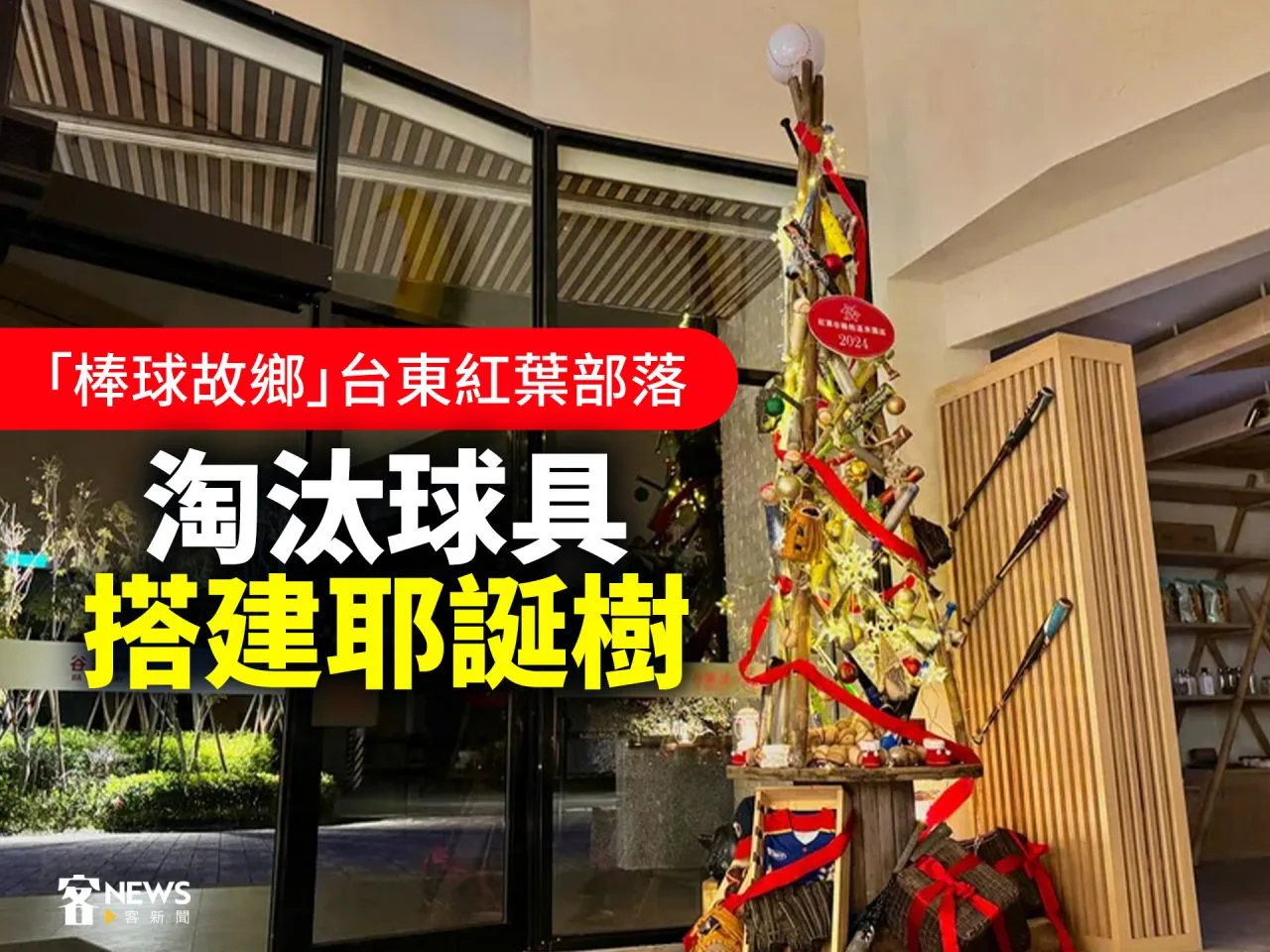 「棒球故鄉」台東紅葉部落　淘汰球具搭建耶誕樹